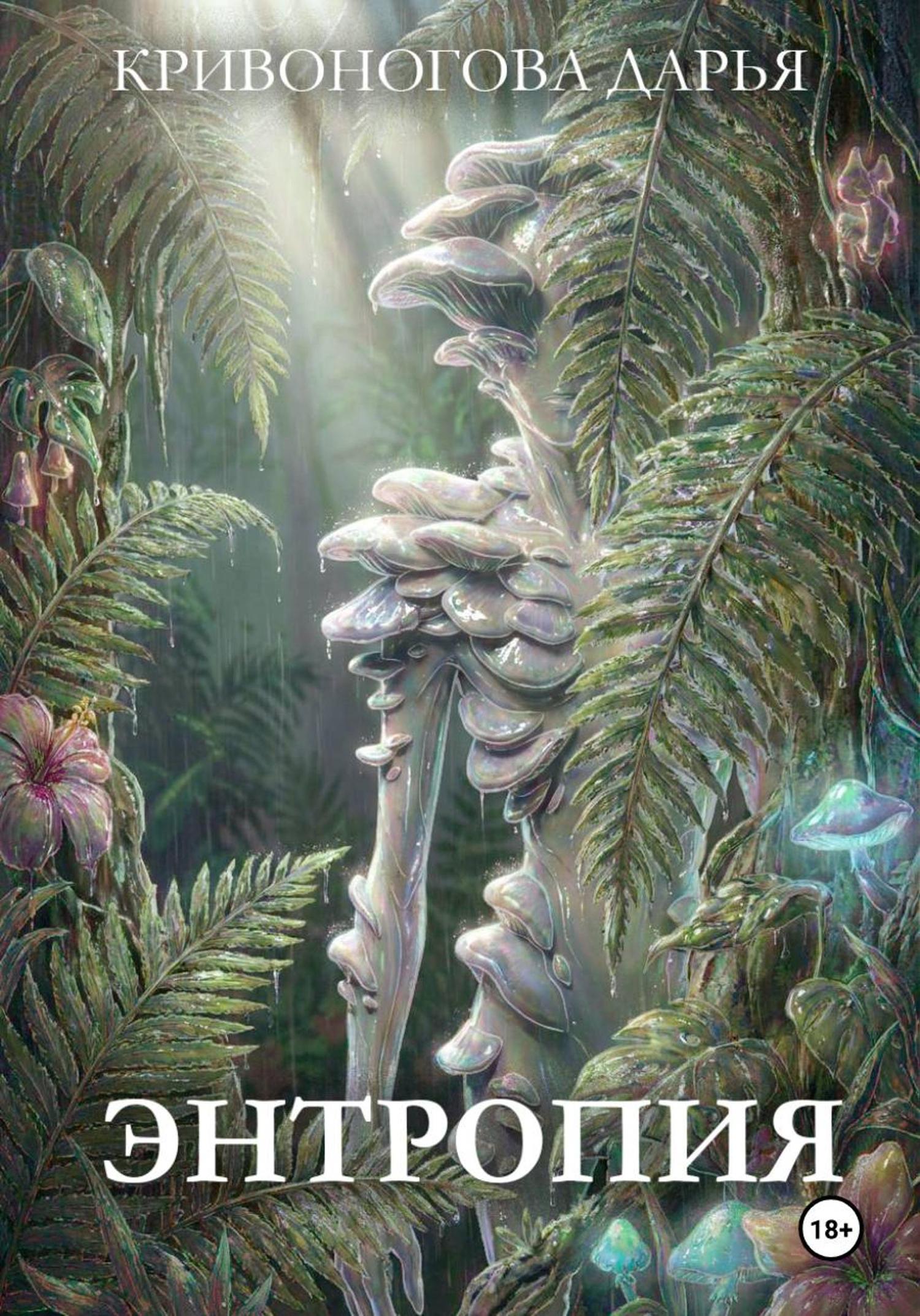 Обложка книги «Энтропия»