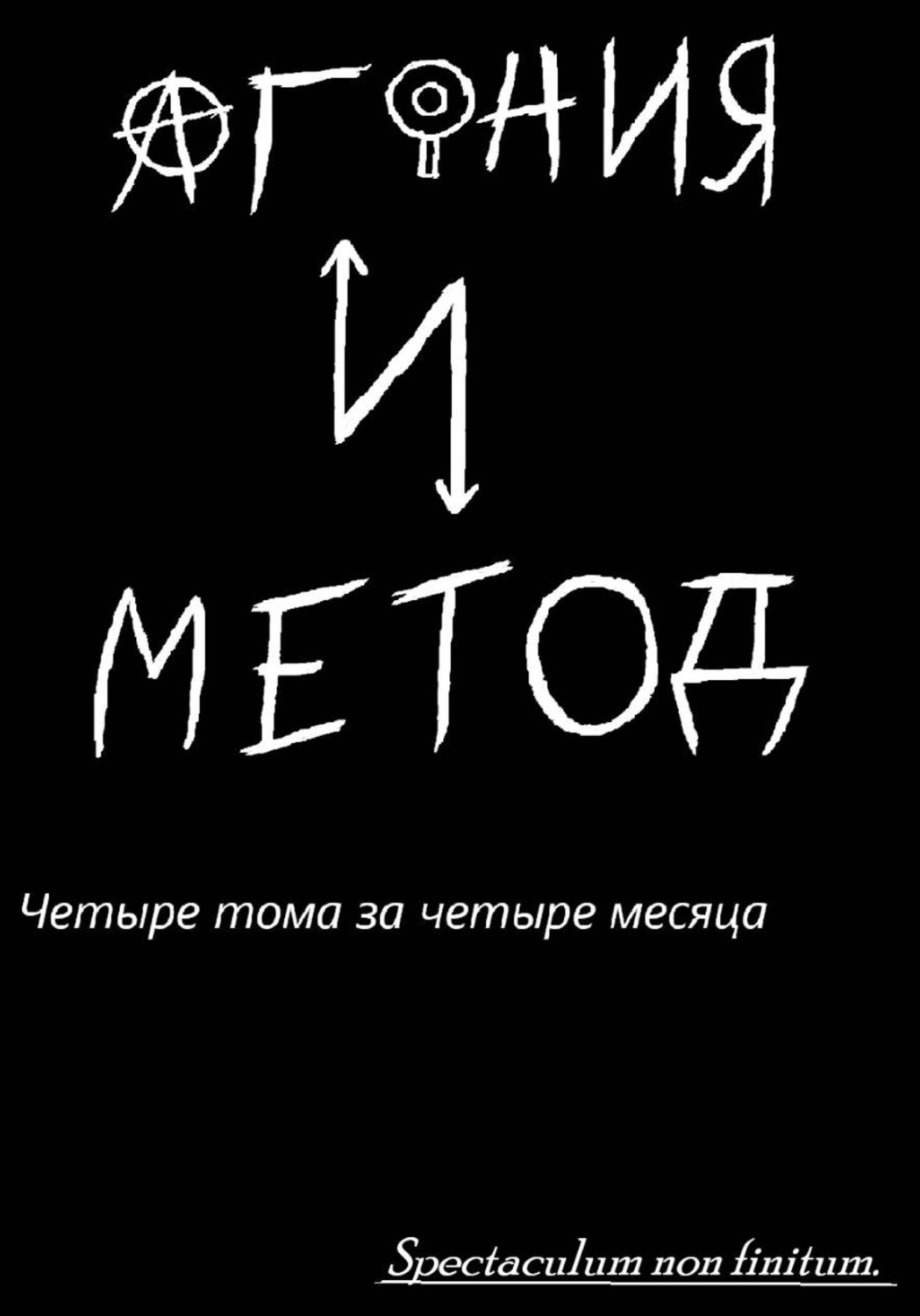 Обложка книги «Агония и Метод»
