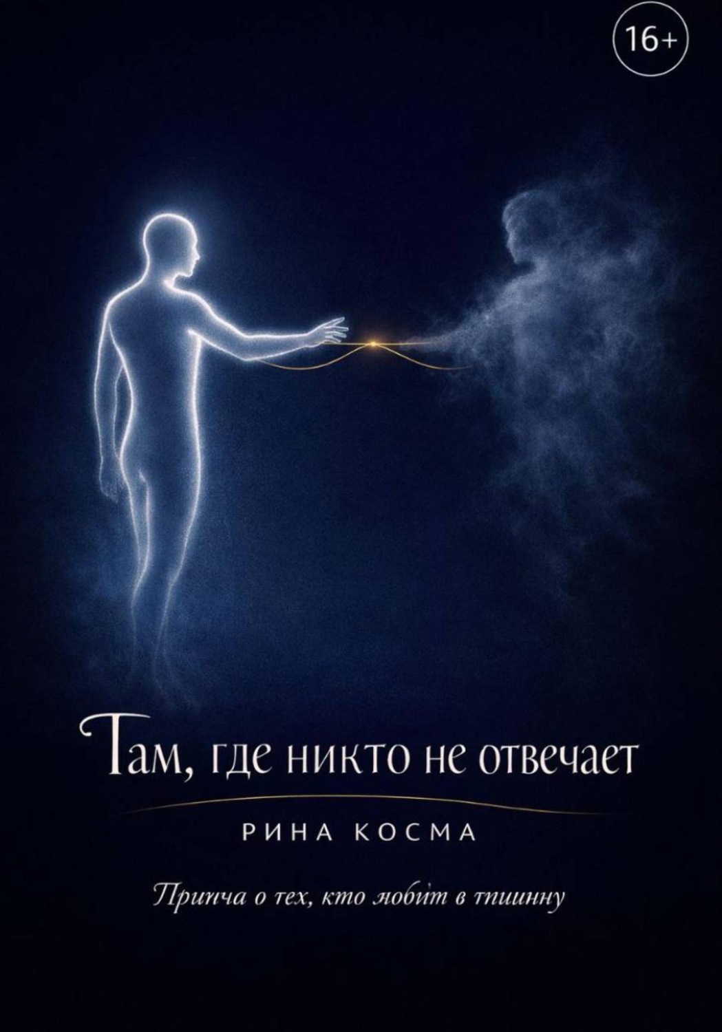 Обложка книги «Там, где никто не отвечает»