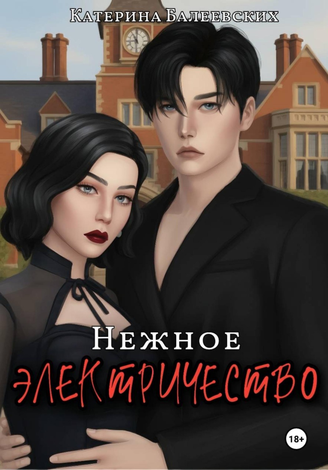 Обложка книги «Нежное электричество»