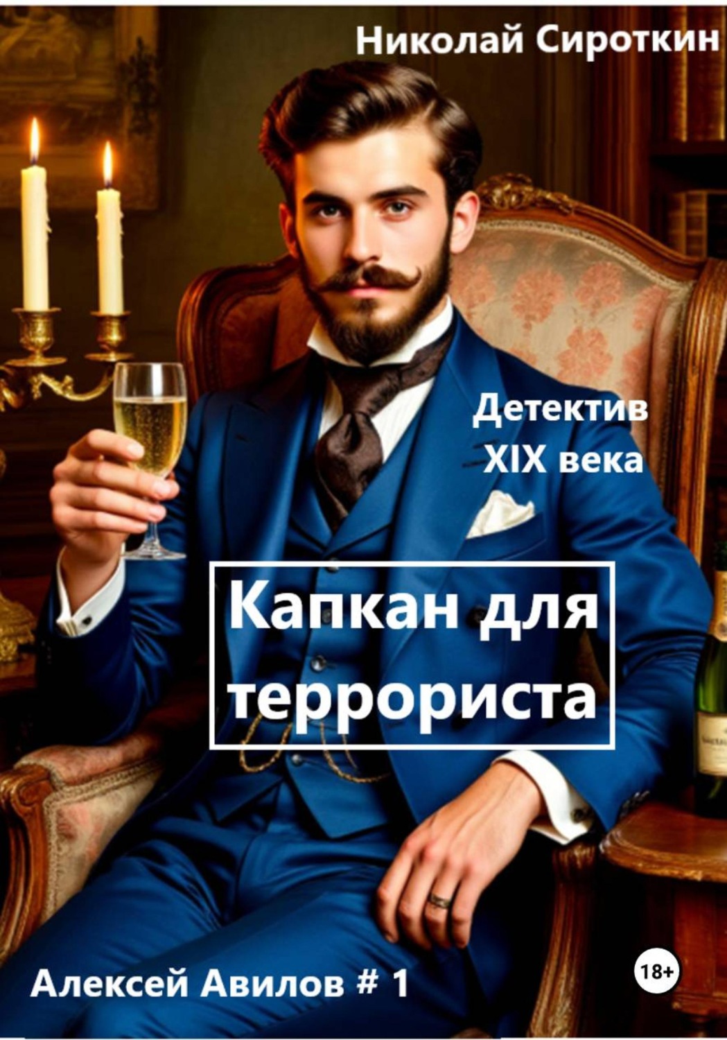 Обложка книги «Капкан для террориста»
