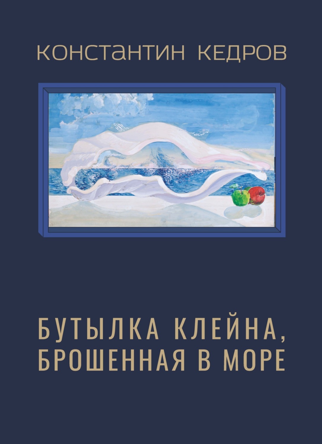 Обложка книги «Бутылка клейна, брошенная в море»