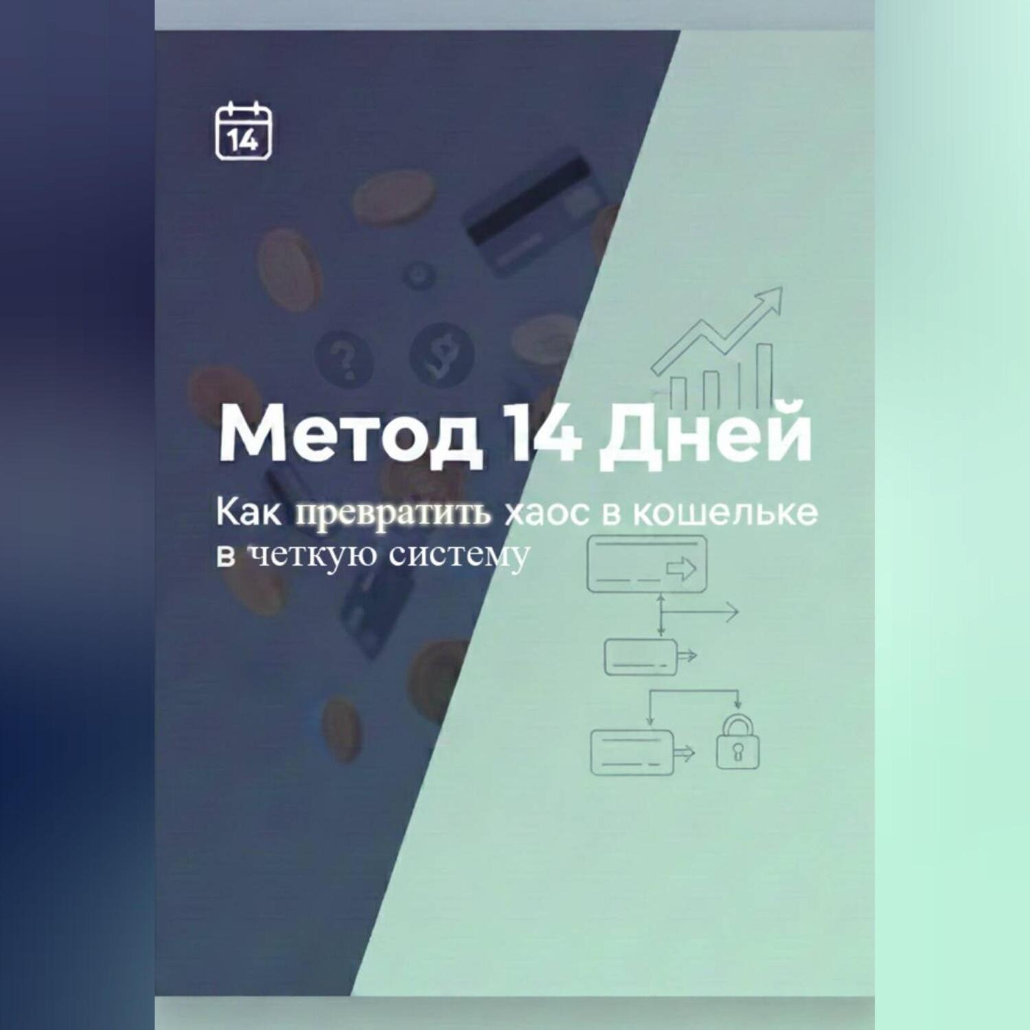 Обложка книги «Метод 14 дней – Как превратить хаос в кошельке в четкую систему»