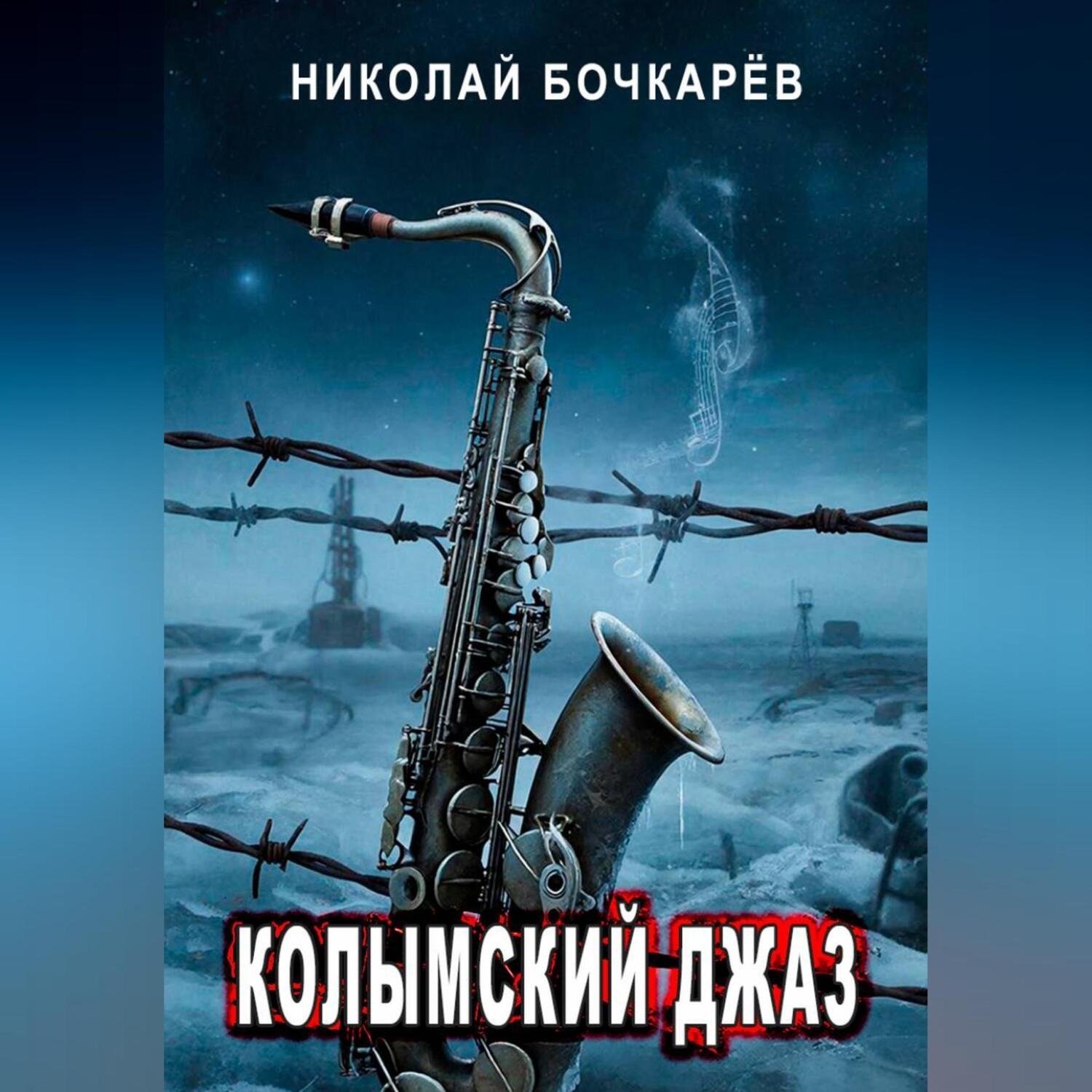 Обложка книги «Колымский джаз»