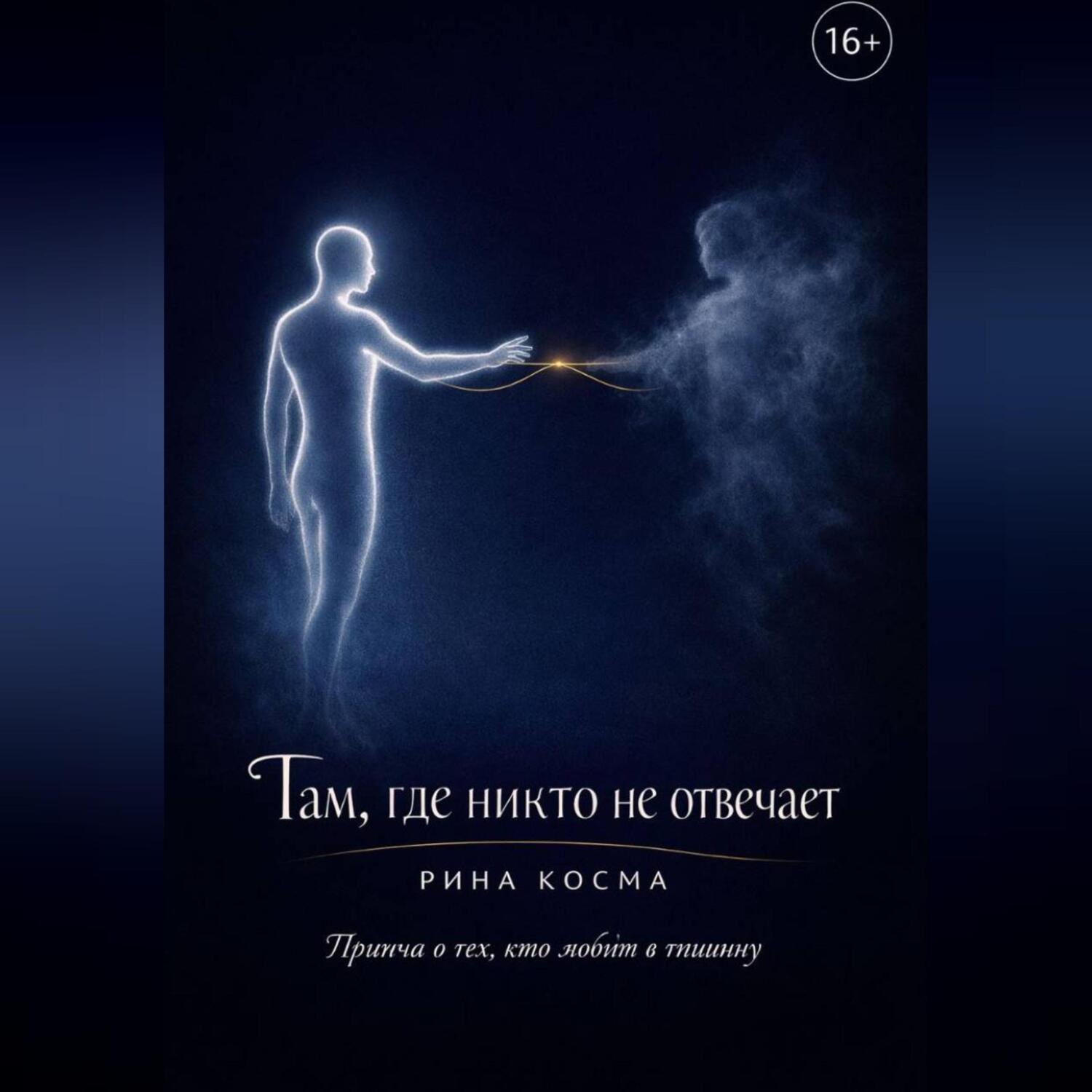 Обложка книги «Там, где никто не отвечает»