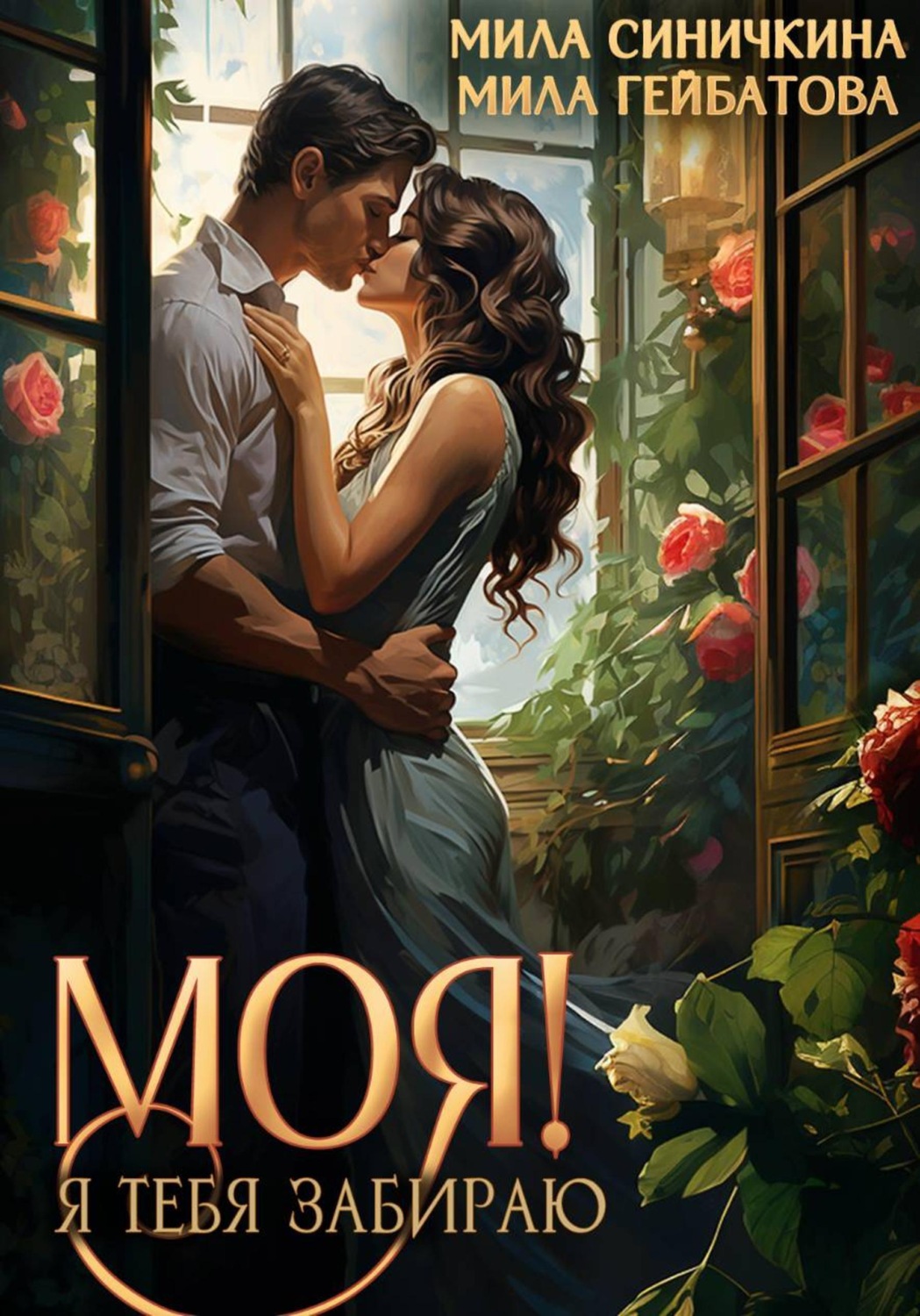 Обложка книги «Моя. Я тебя забираю»