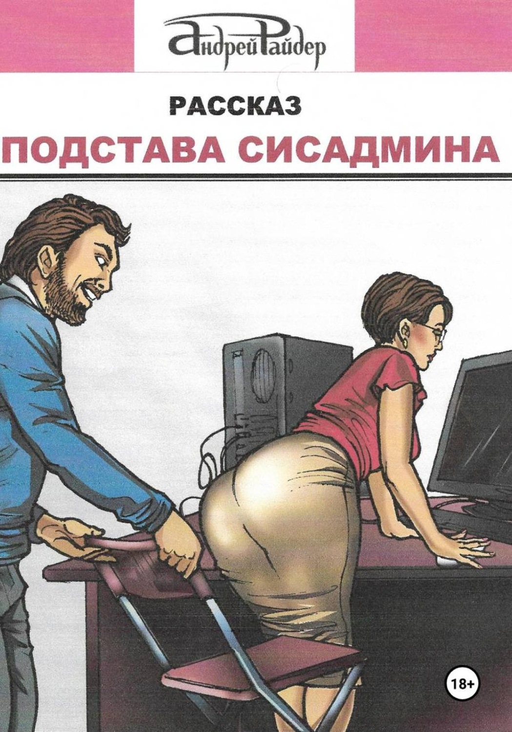 Обложка книги «Подстава сисадмина»
