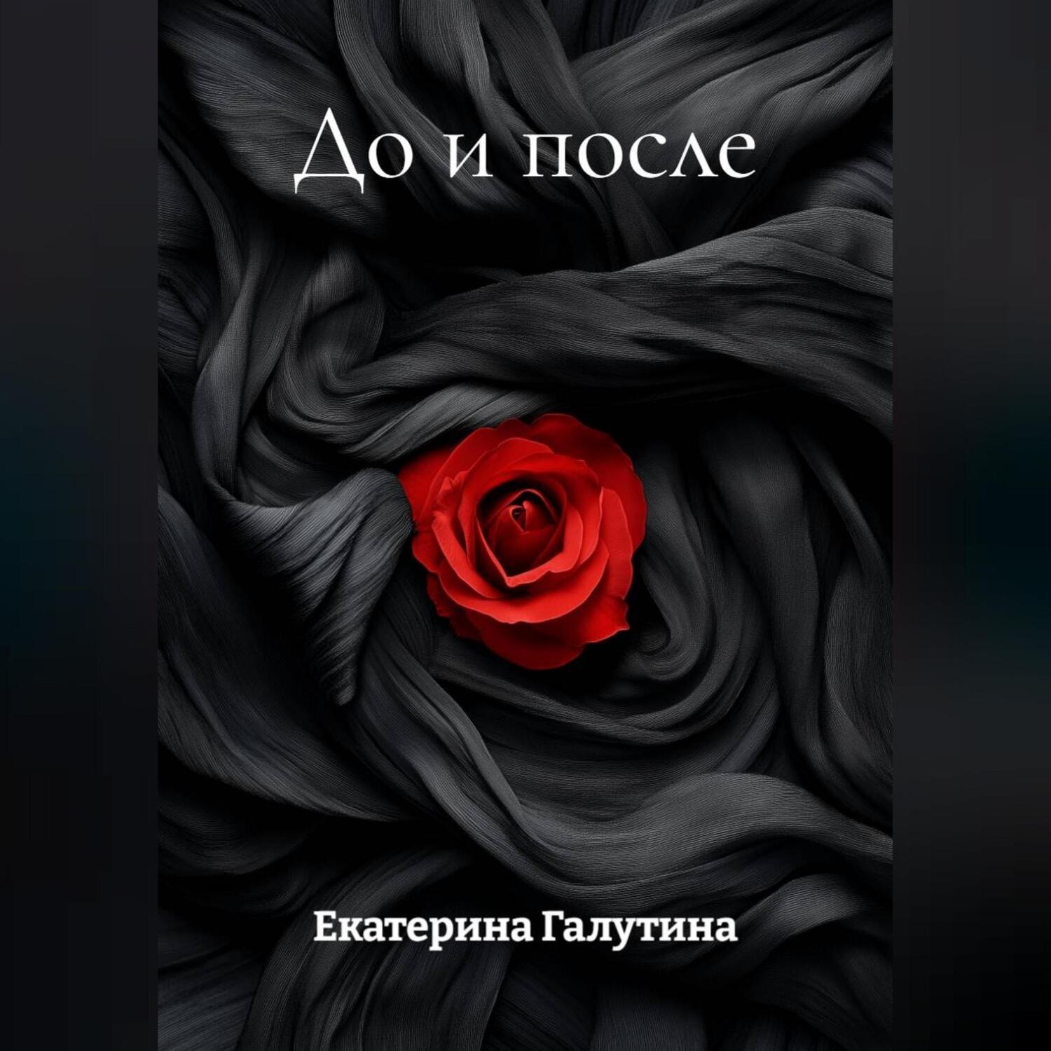 Обложка книги «До и после»