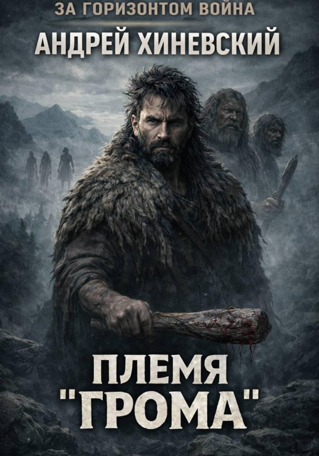 Обложка книги «Племя «Грома»»