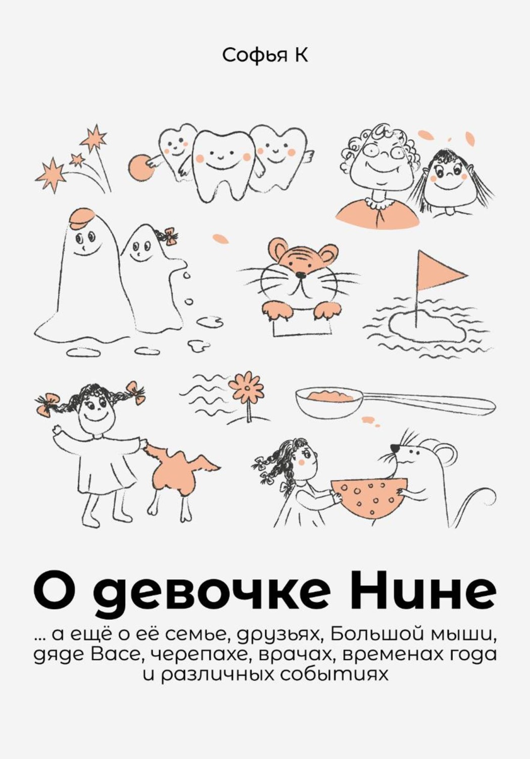 Обложка книги «О девочке Нине»