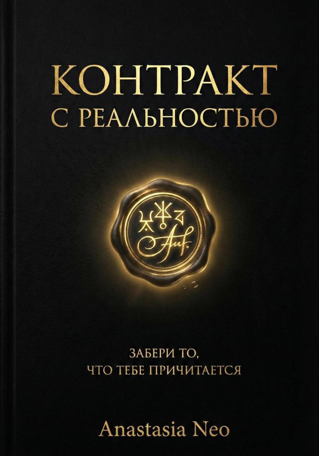 Обложка книги «Контракт с Реальностью: Забери то, что тебе причитается»