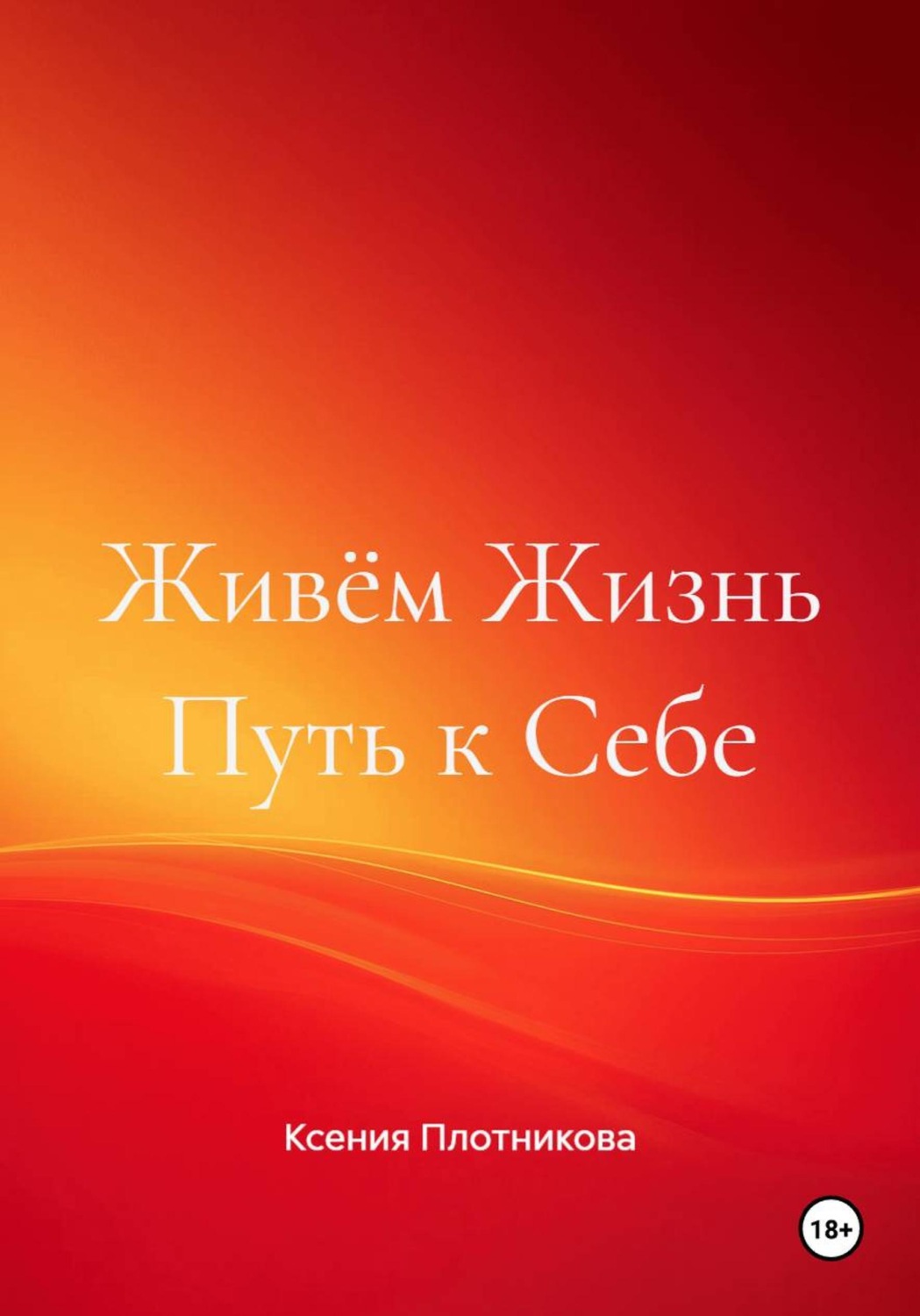 Обложка книги «Живём Жизнь Путь к Себе»
