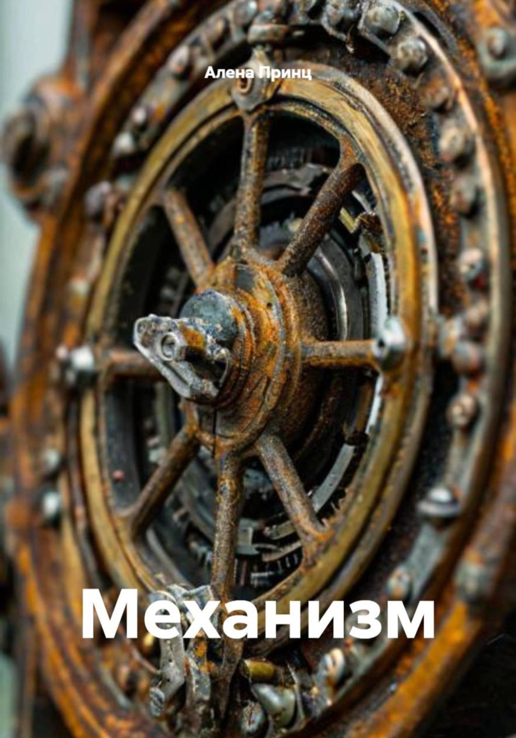 Обложка книги «Механизм»