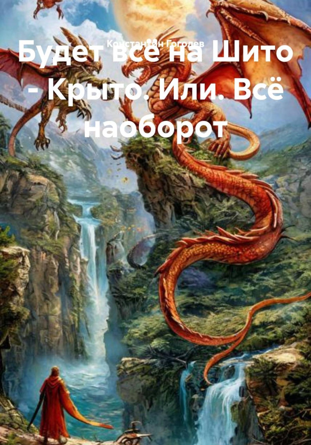 Обложка книги «Будет всё на Шито - Крыто. Или. Всё наоборот»