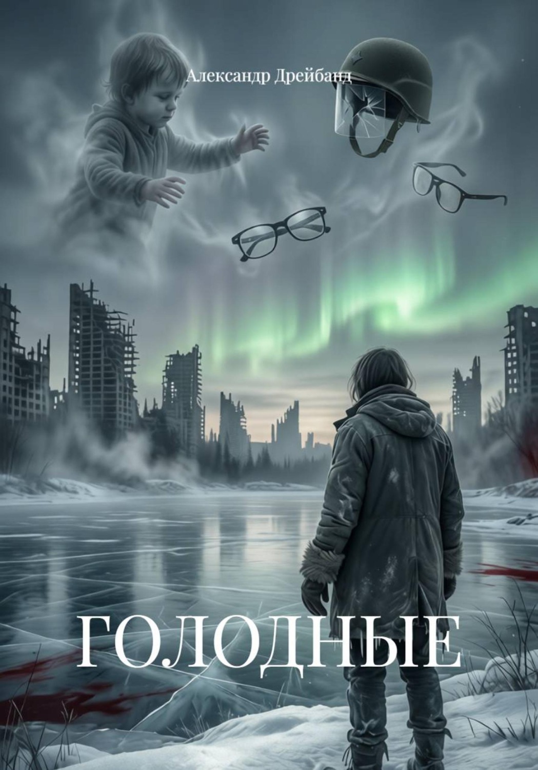 Обложка книги «ГОЛОДНЫЕ»