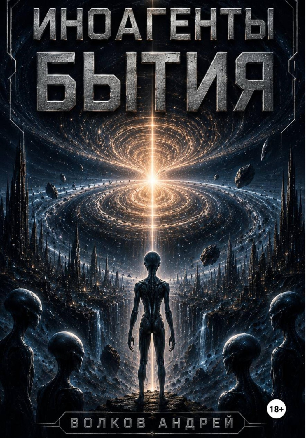 Обложка книги «Иноагенты Бытия»