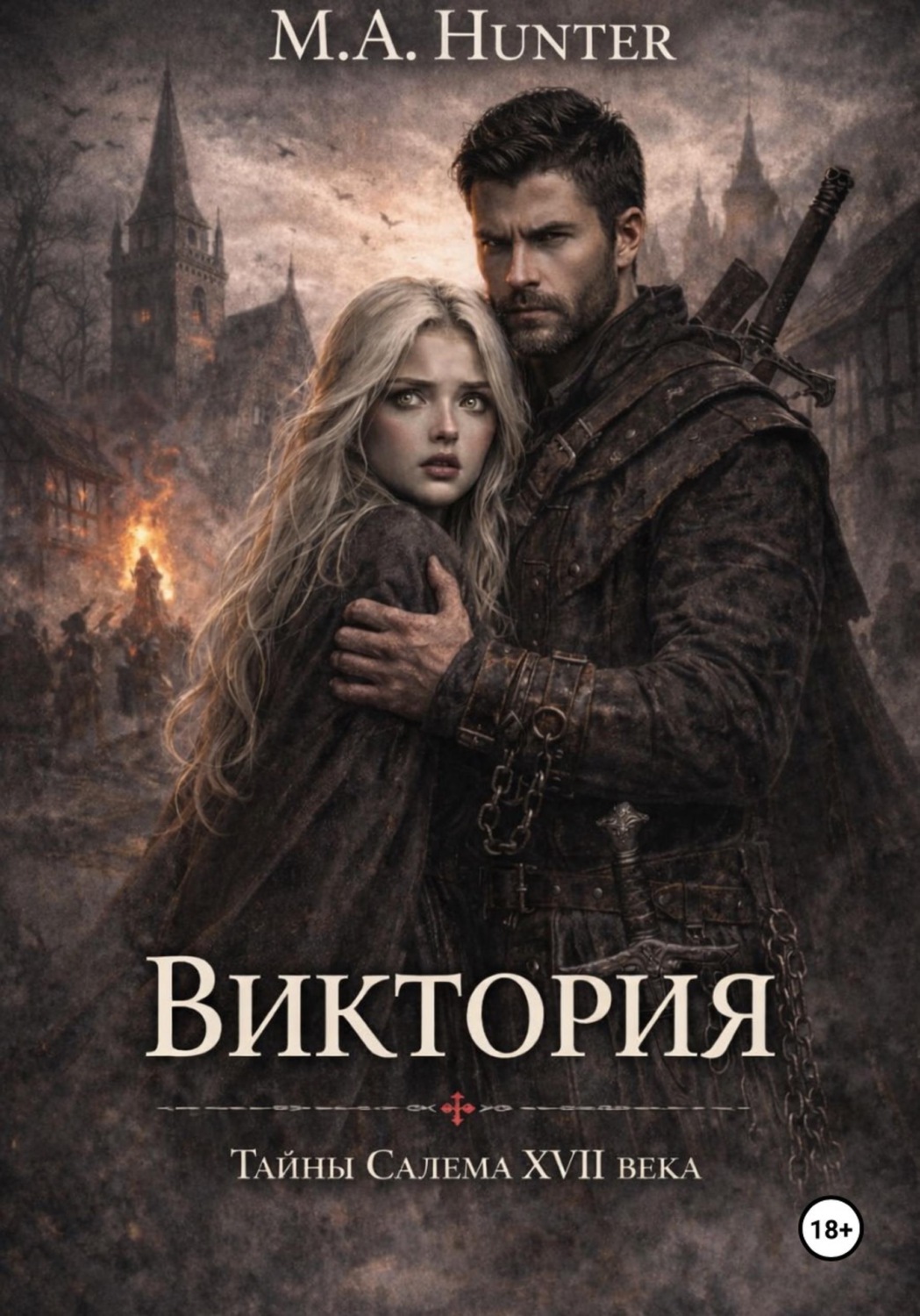 Обложка книги «Виктория. Тайны Салема XVII века»