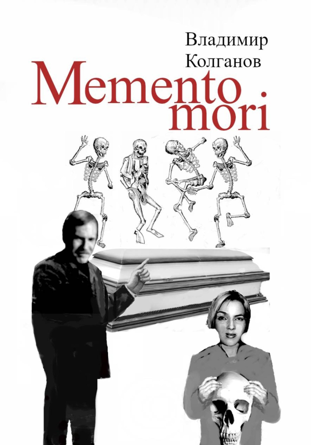 Обложка книги «Memento mori»