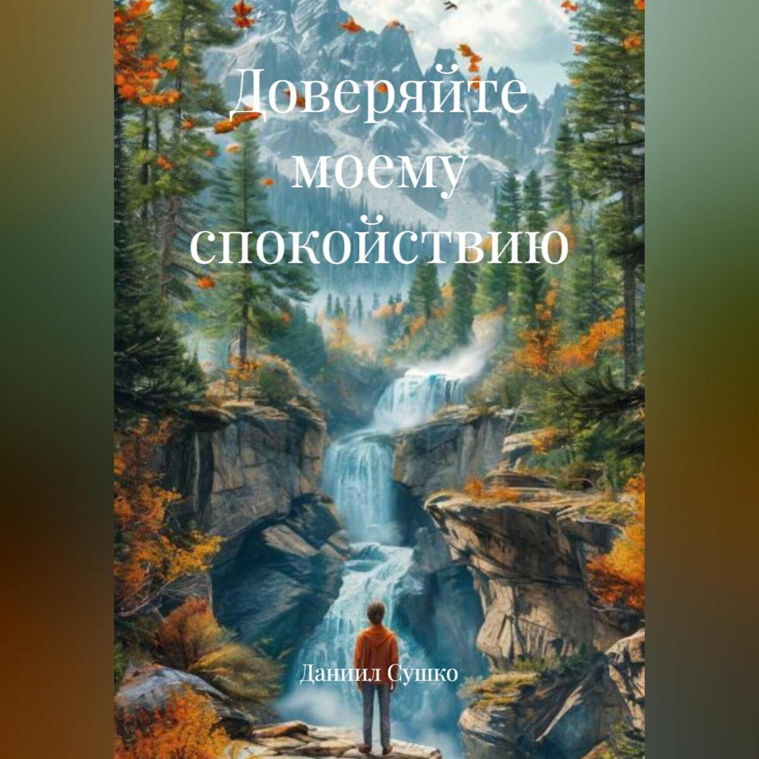 Обложка книги «Доверяйте моему спокойствию»