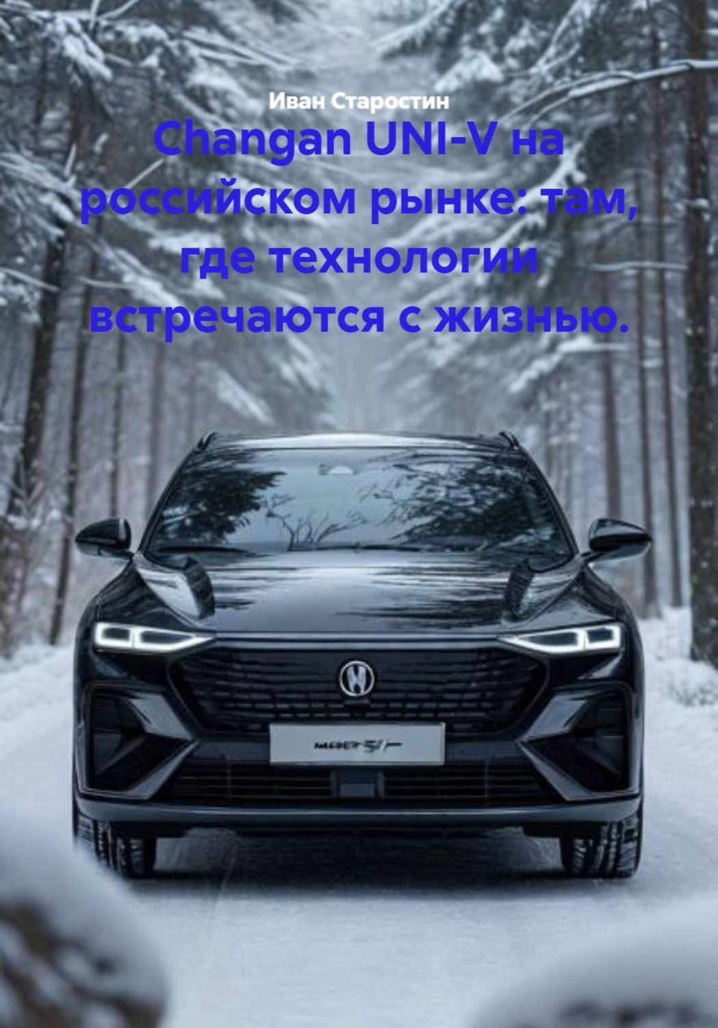 Обложка книги «Changan UNI-V на российском рынке: там, где технологии встречаются с жизнью.»