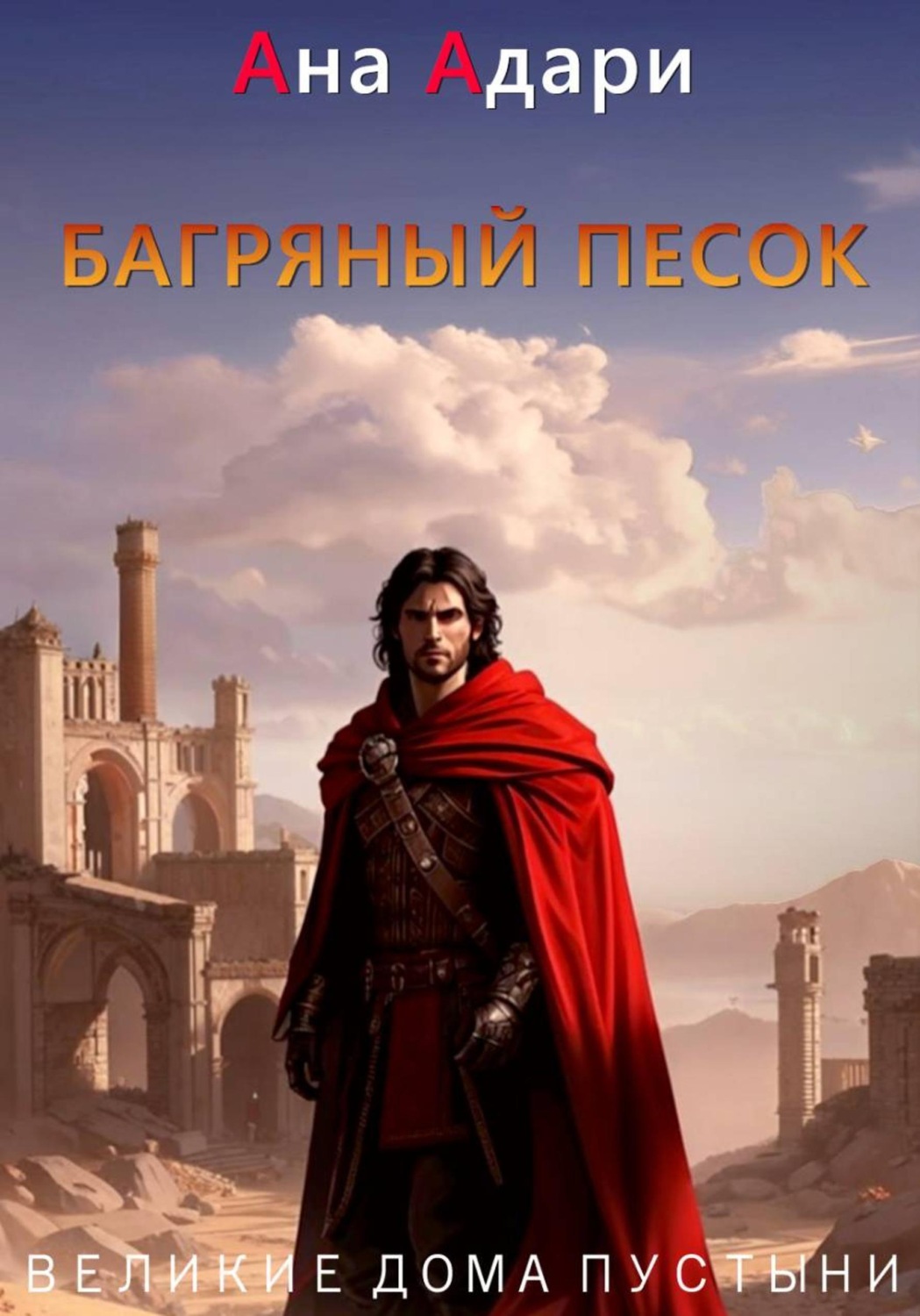 Обложка книги «Багряный песок»
