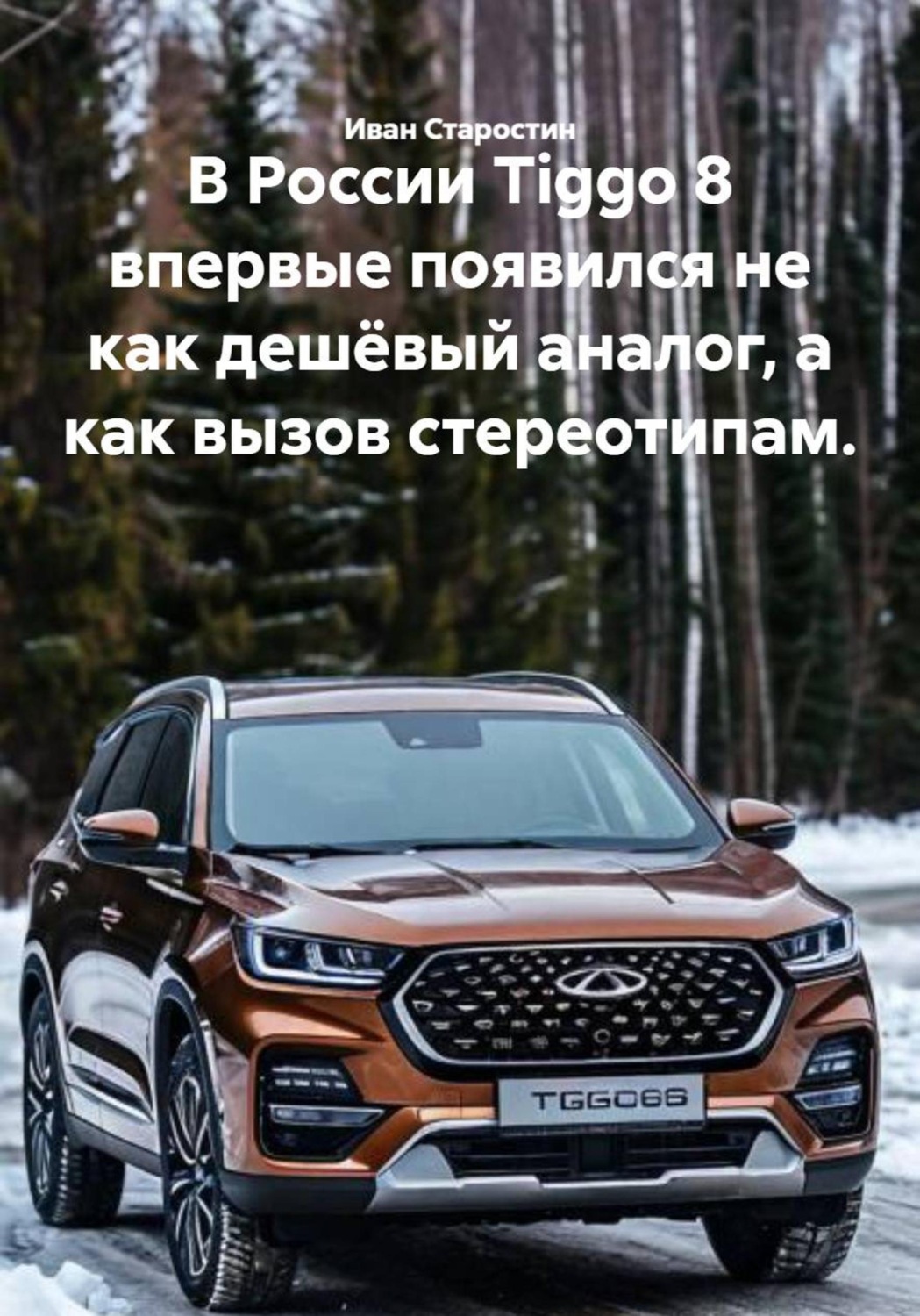 Обложка книги «В России Tiggo 8 впервые появился не как дешёвый аналог, а как вызов стереотипам.»