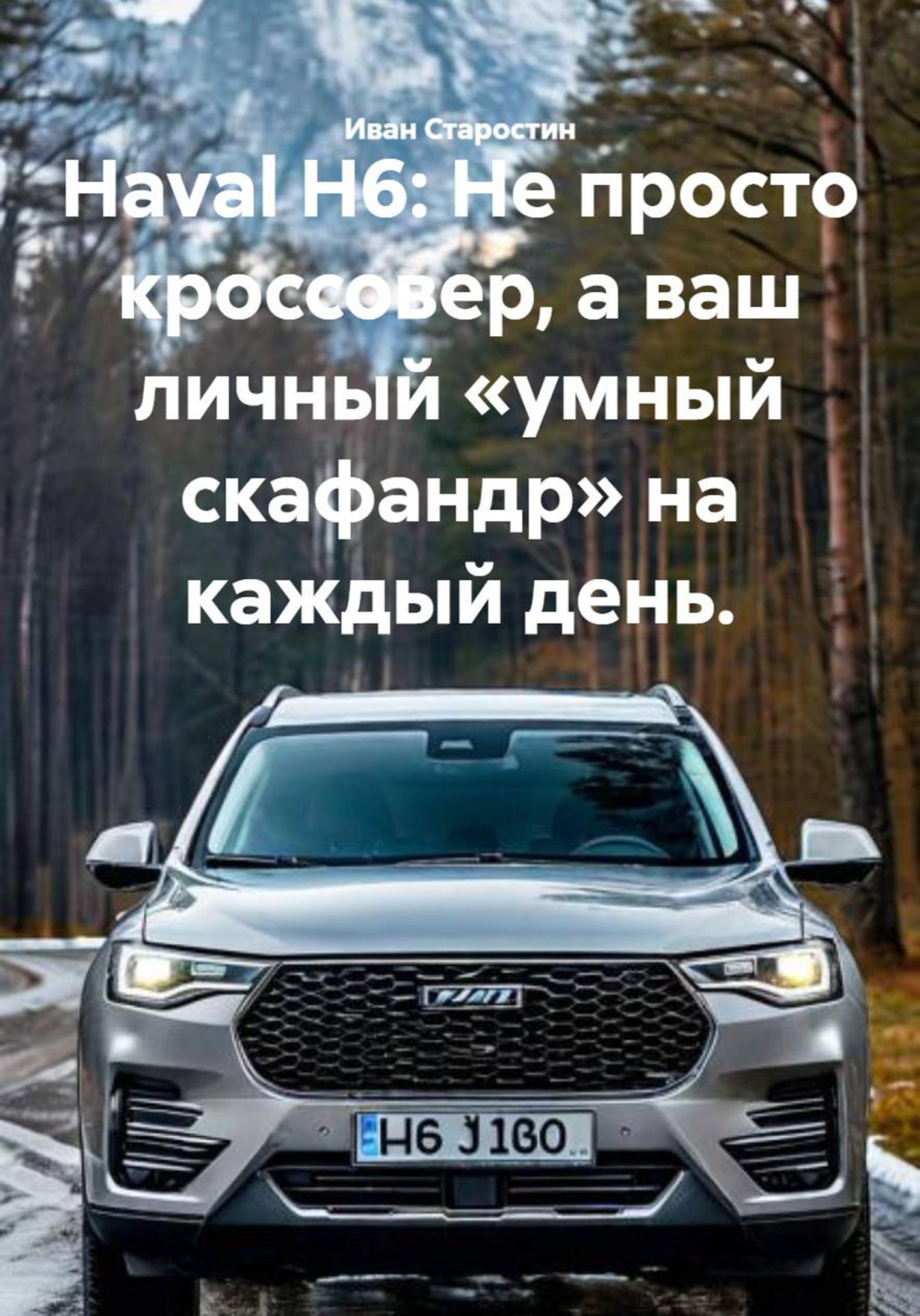 Обложка книги «Haval H6: Не просто кроссовер, а ваш личный «умный скафандр» на каждый день.»