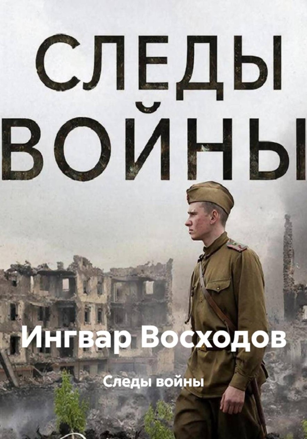 Обложка книги «Следы войны»