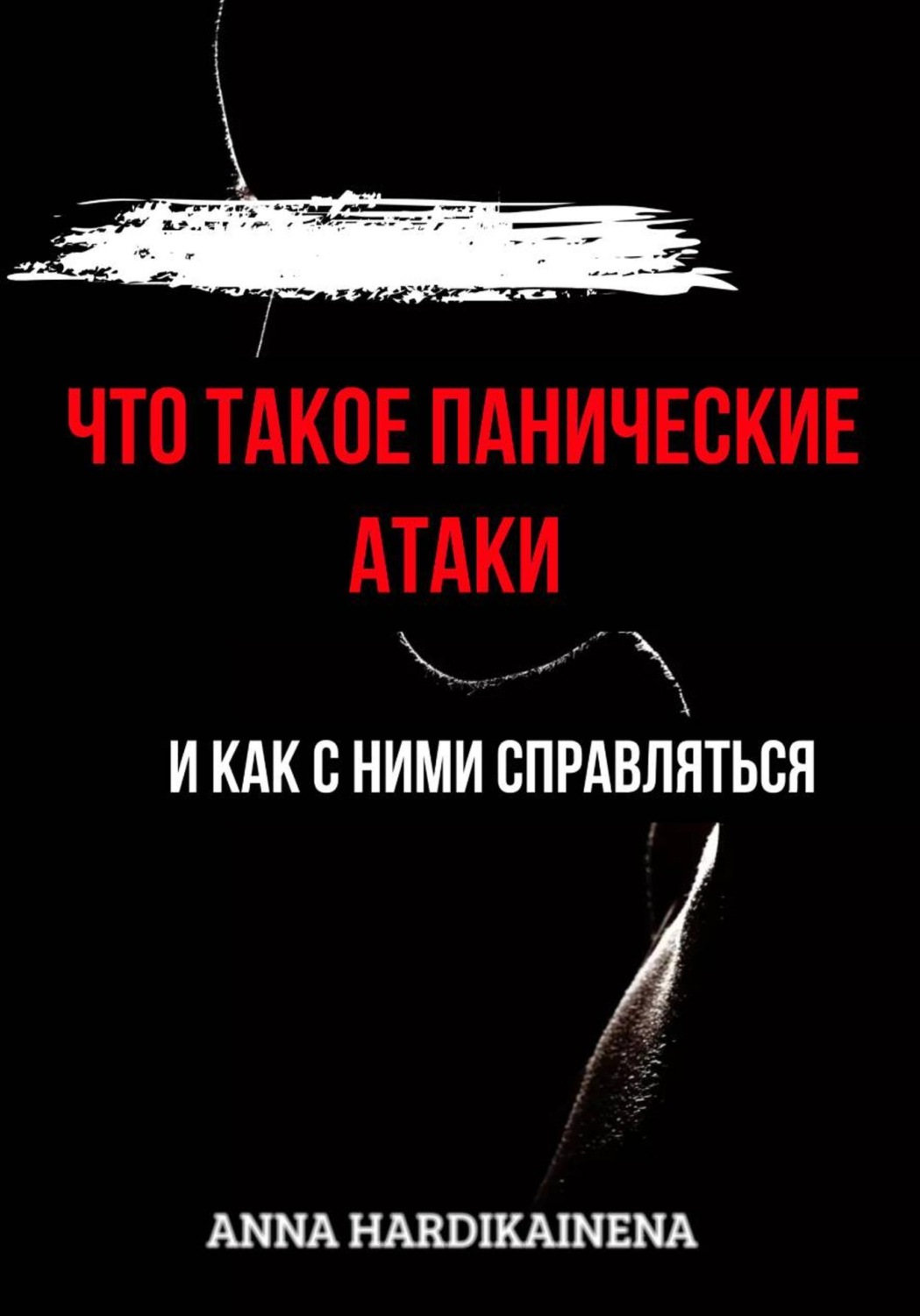 Обложка книги «Что такое панические атаки и как с ними справляться»