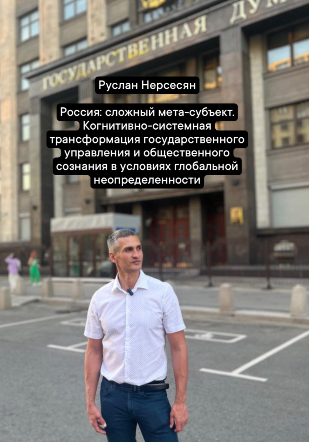 Обложка книги «Россия: сложный мета-субъект. Когнитивно-системная трансформация государственного управления и общественного сознания в условиях глобальной неопределенности»