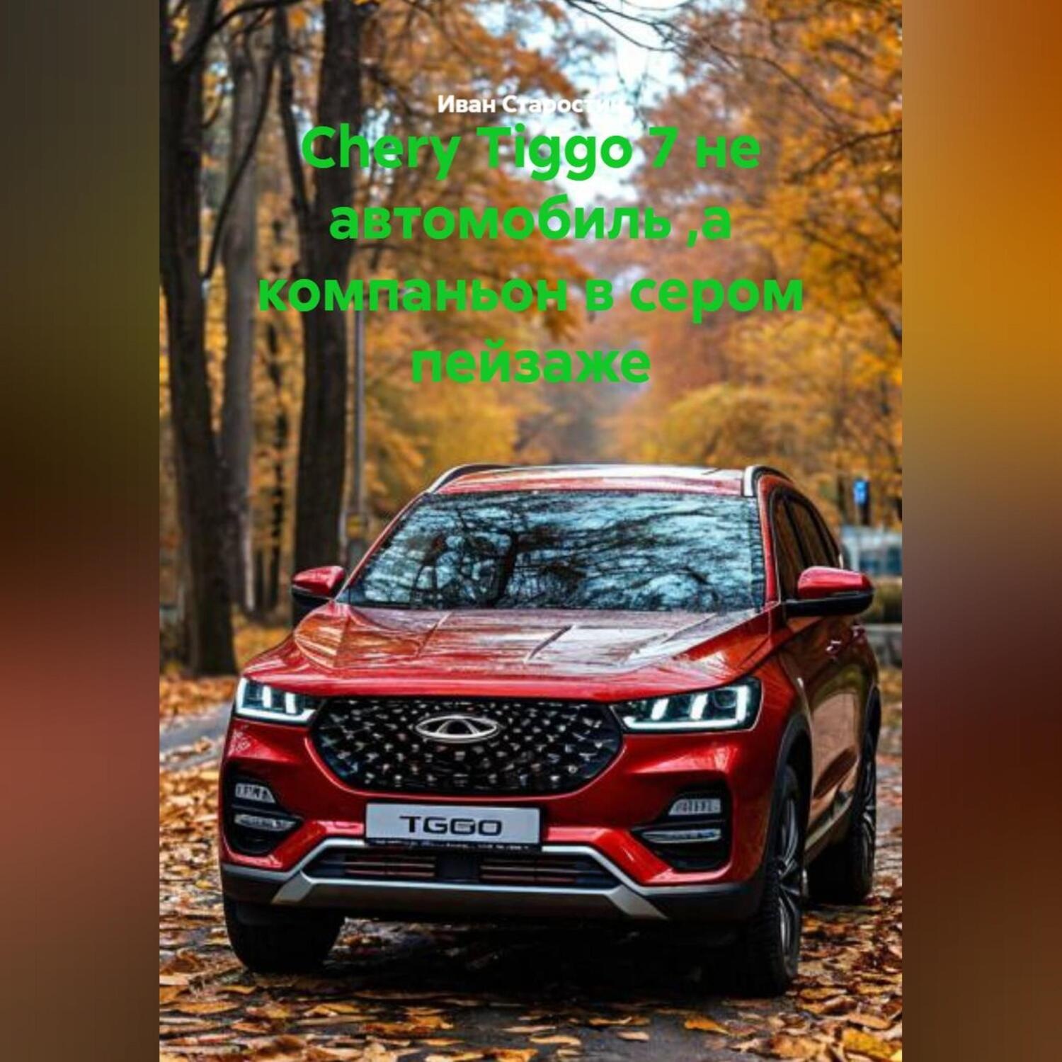 Обложка книги «Chery Tiggo 7 не автомобиль ,а компаньон в сером пейзаже»