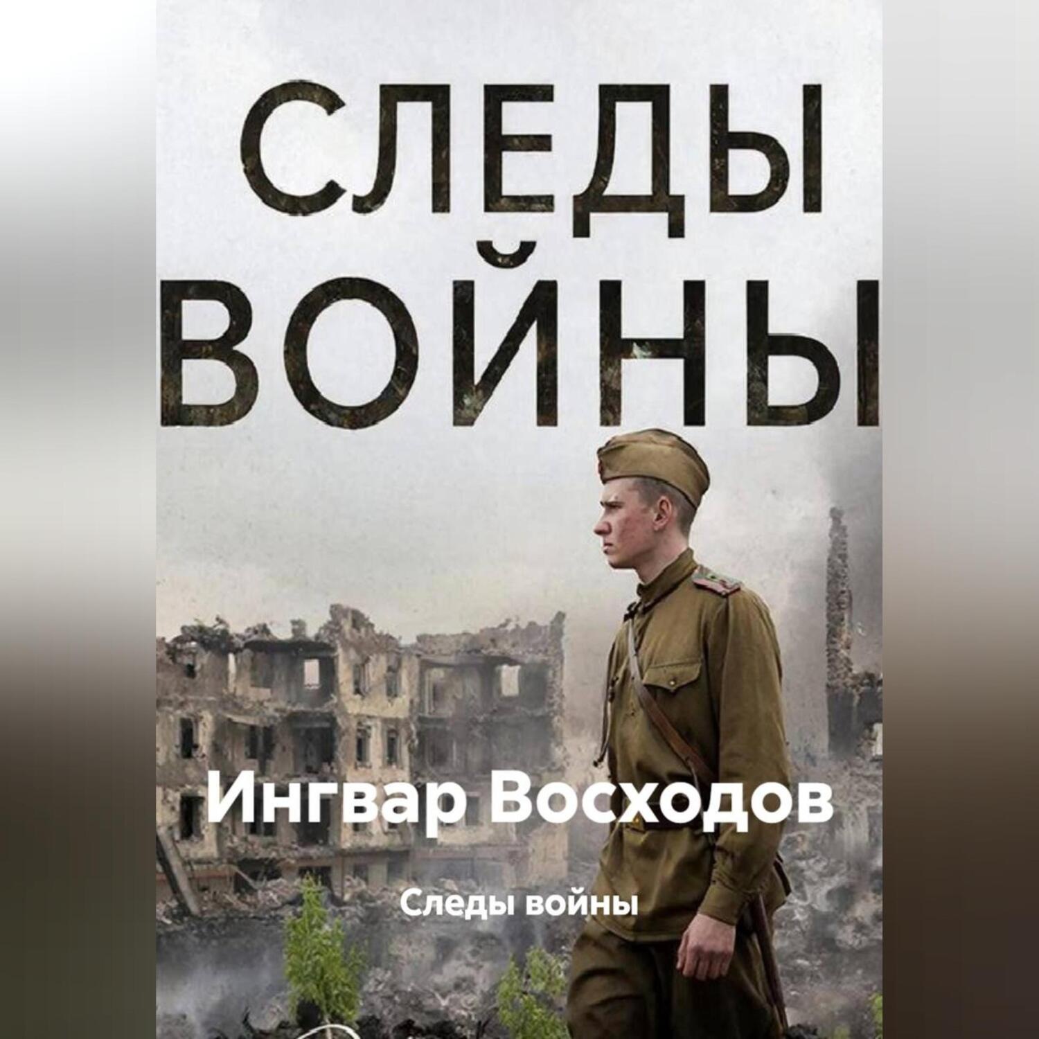 Обложка книги «Следы войны»