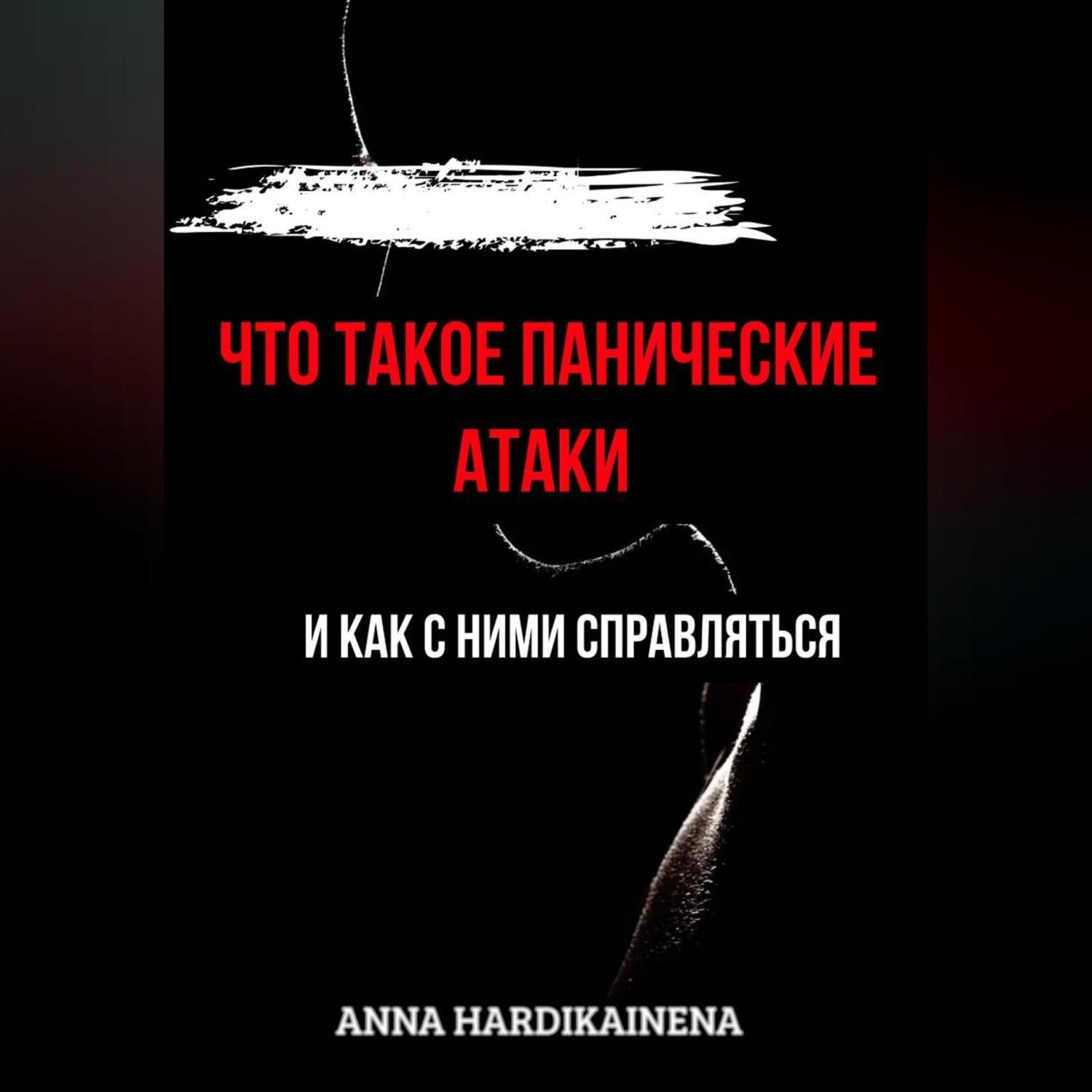 Обложка книги «Что такое панические атаки и как с ними справляться»
