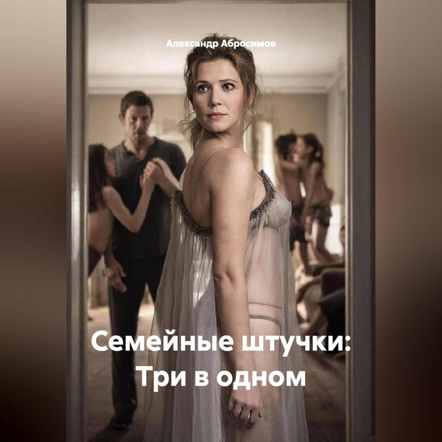 Обложка книги «Семейные штучки: Три в одном»