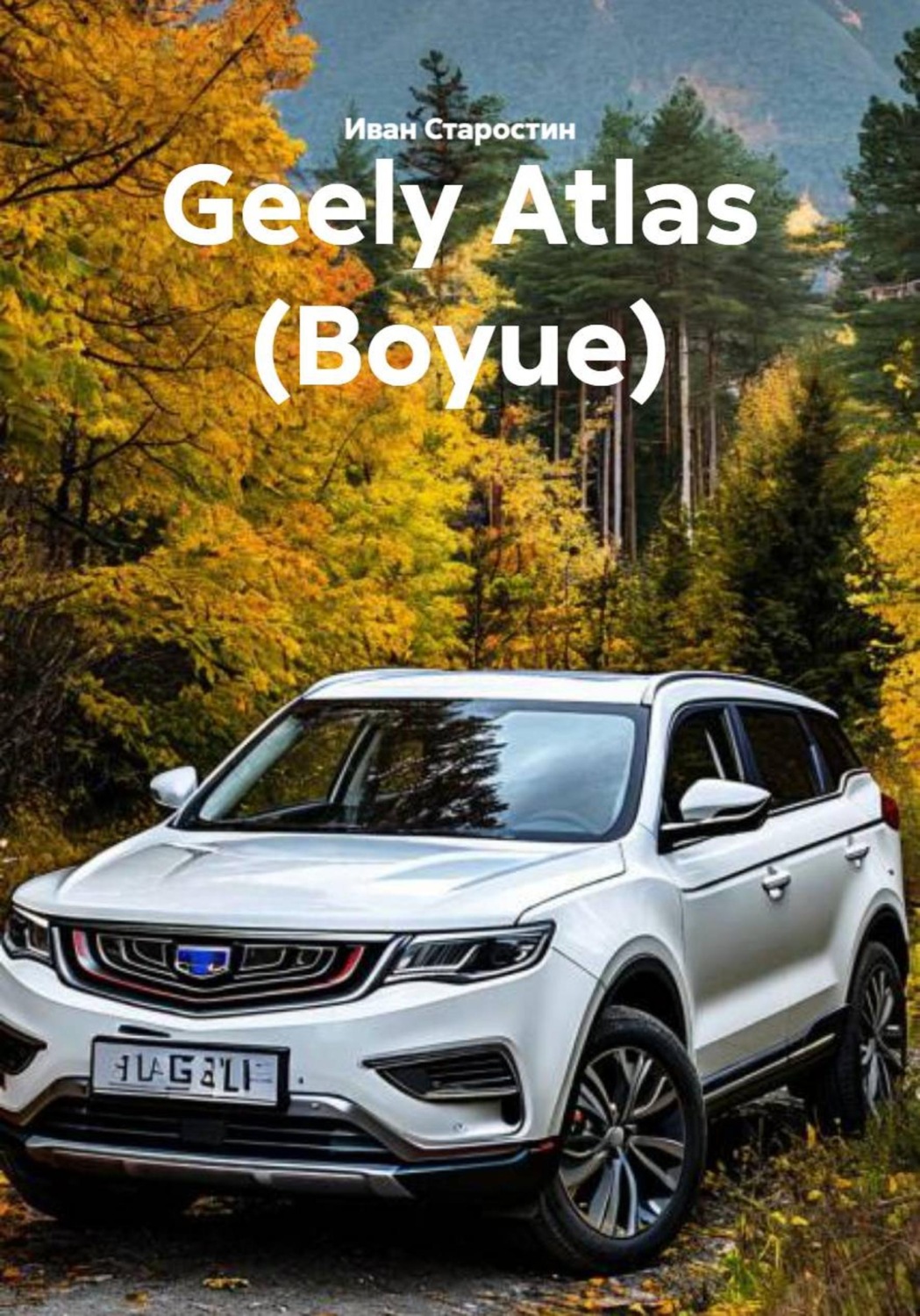 Обложка книги «Geely Atlas (Boyue)»
