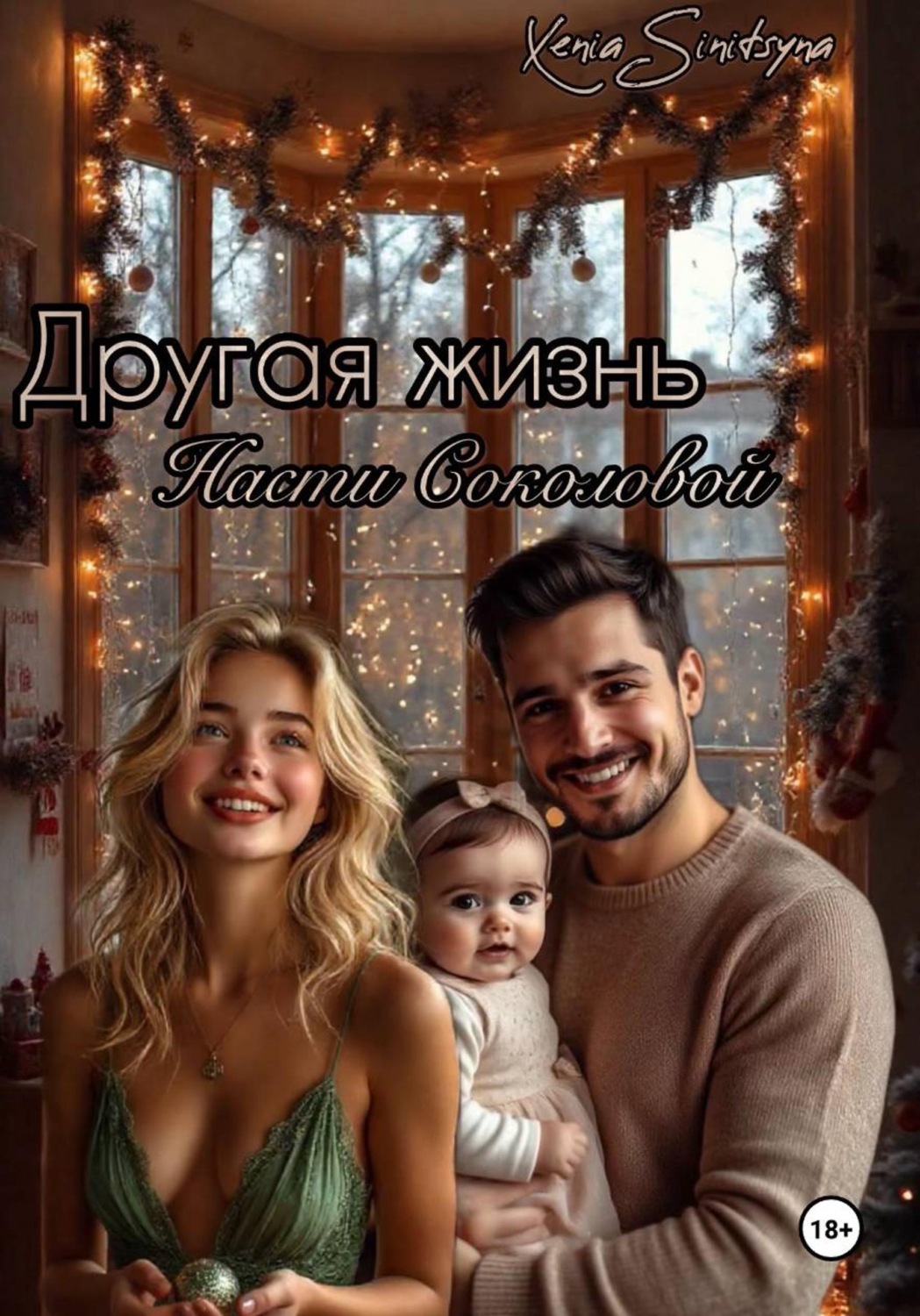 Обложка книги «Другая жизнь Насти Соколовой»
