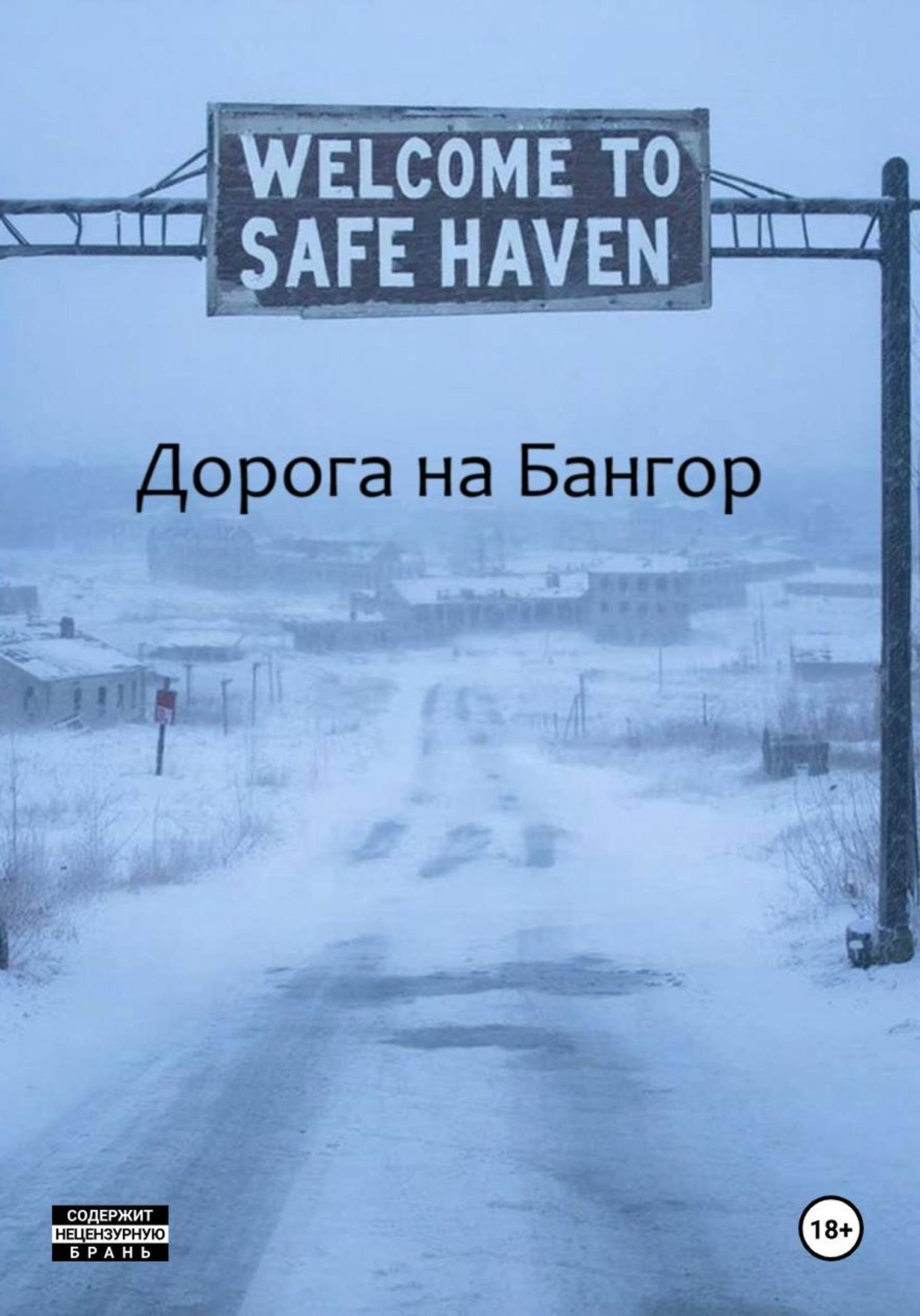 Обложка книги «Дорога на Бангор»