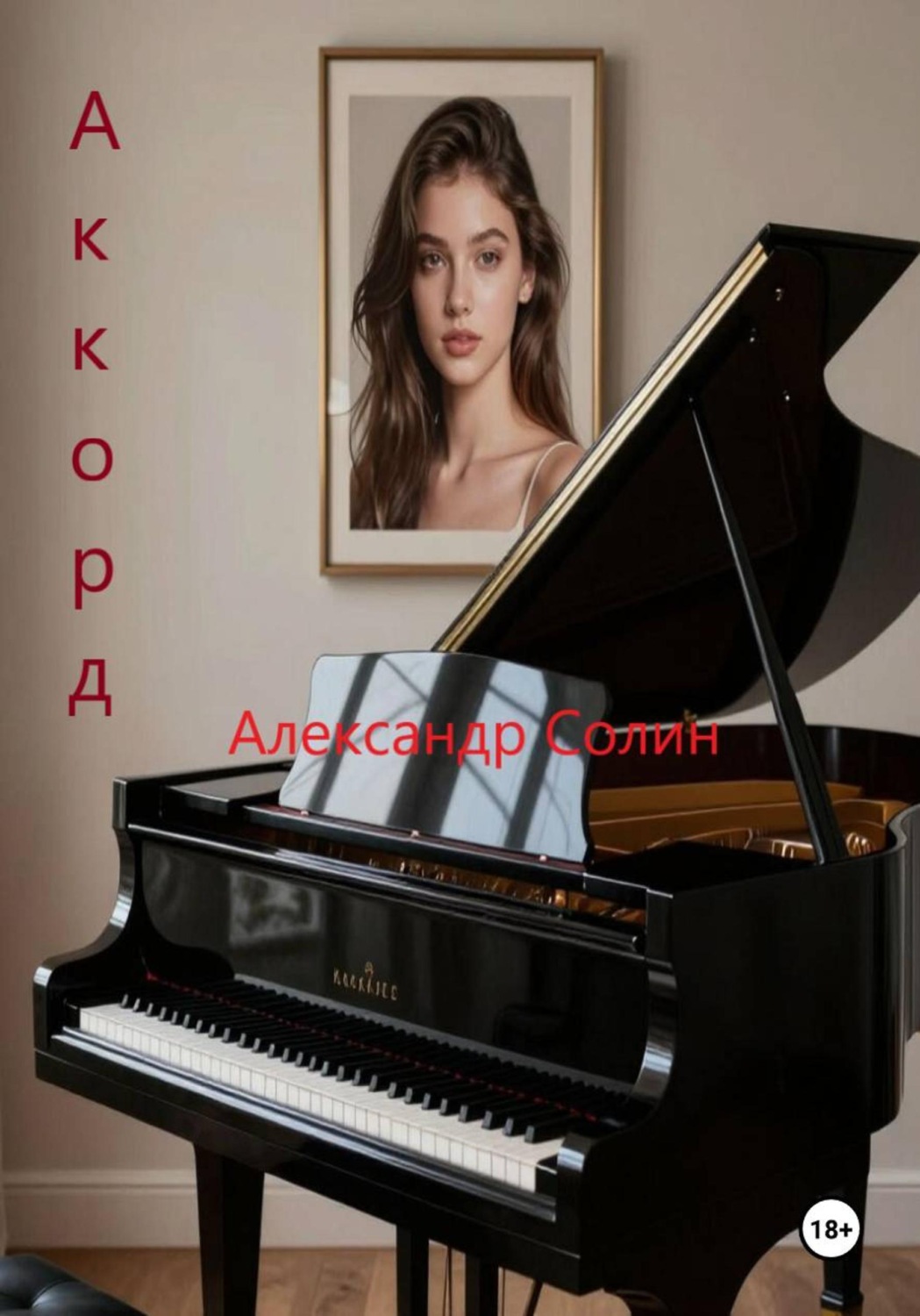 Обложка книги «Аккорд»