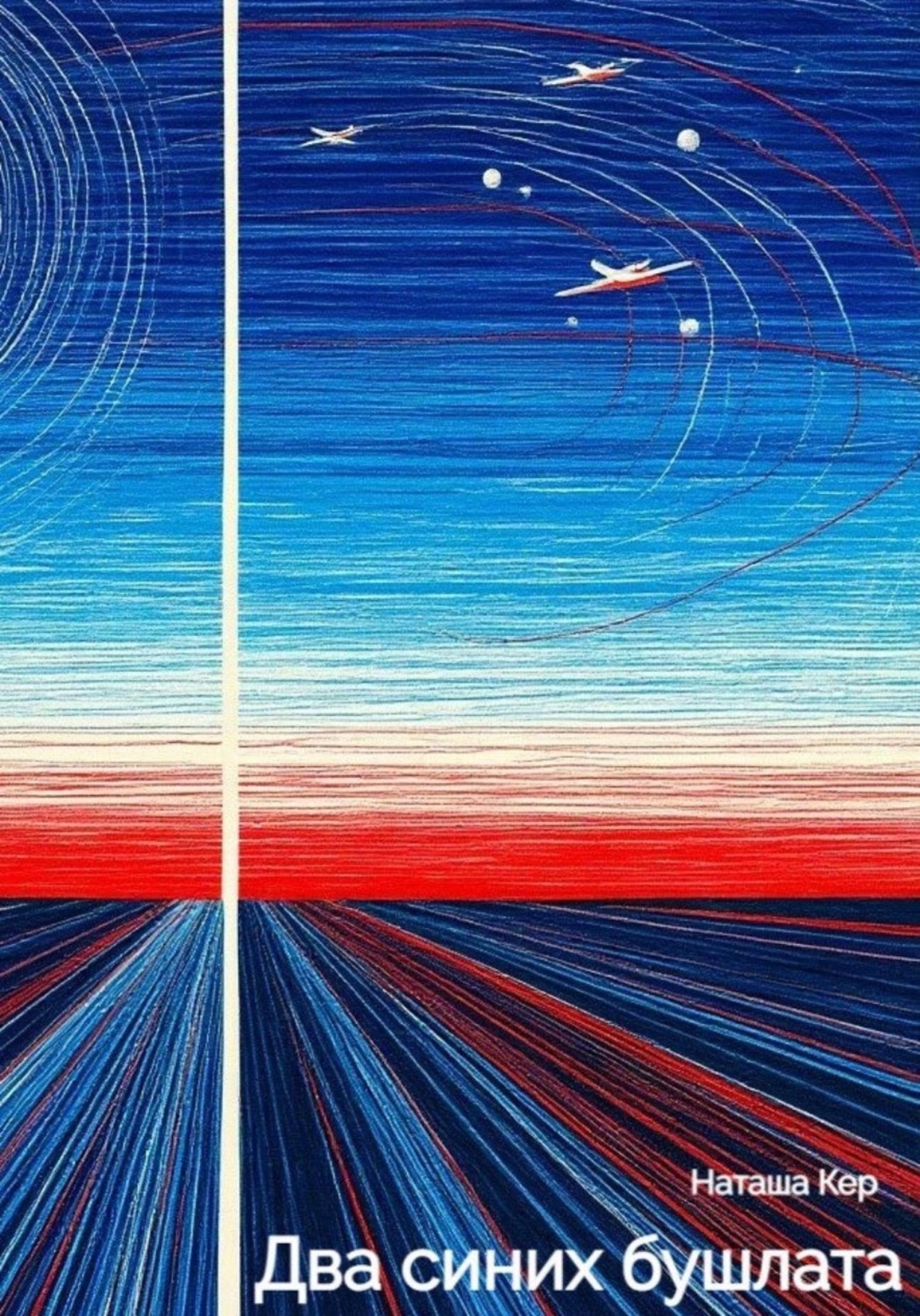 Обложка книги «Два синих бушлата»