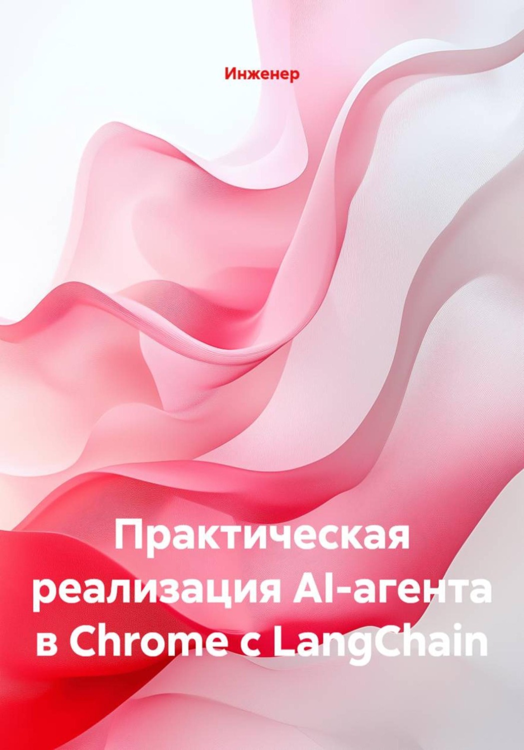 Обложка книги «Практическая реализация AI-агента в Chrome с LangChain»