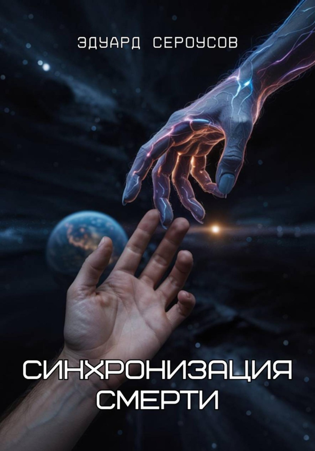 Обложка книги «Синхронизация смерти»