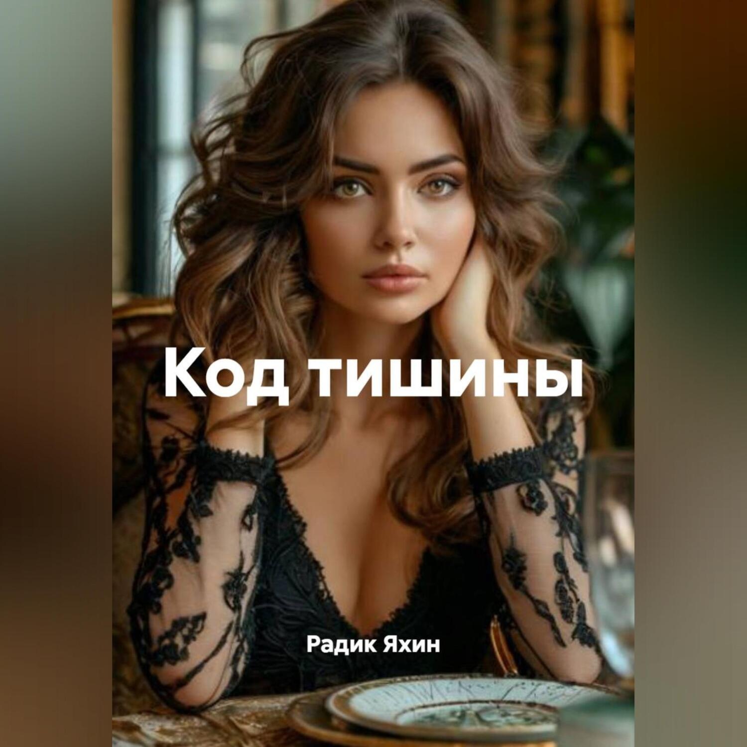 Обложка книги «Код тишины»