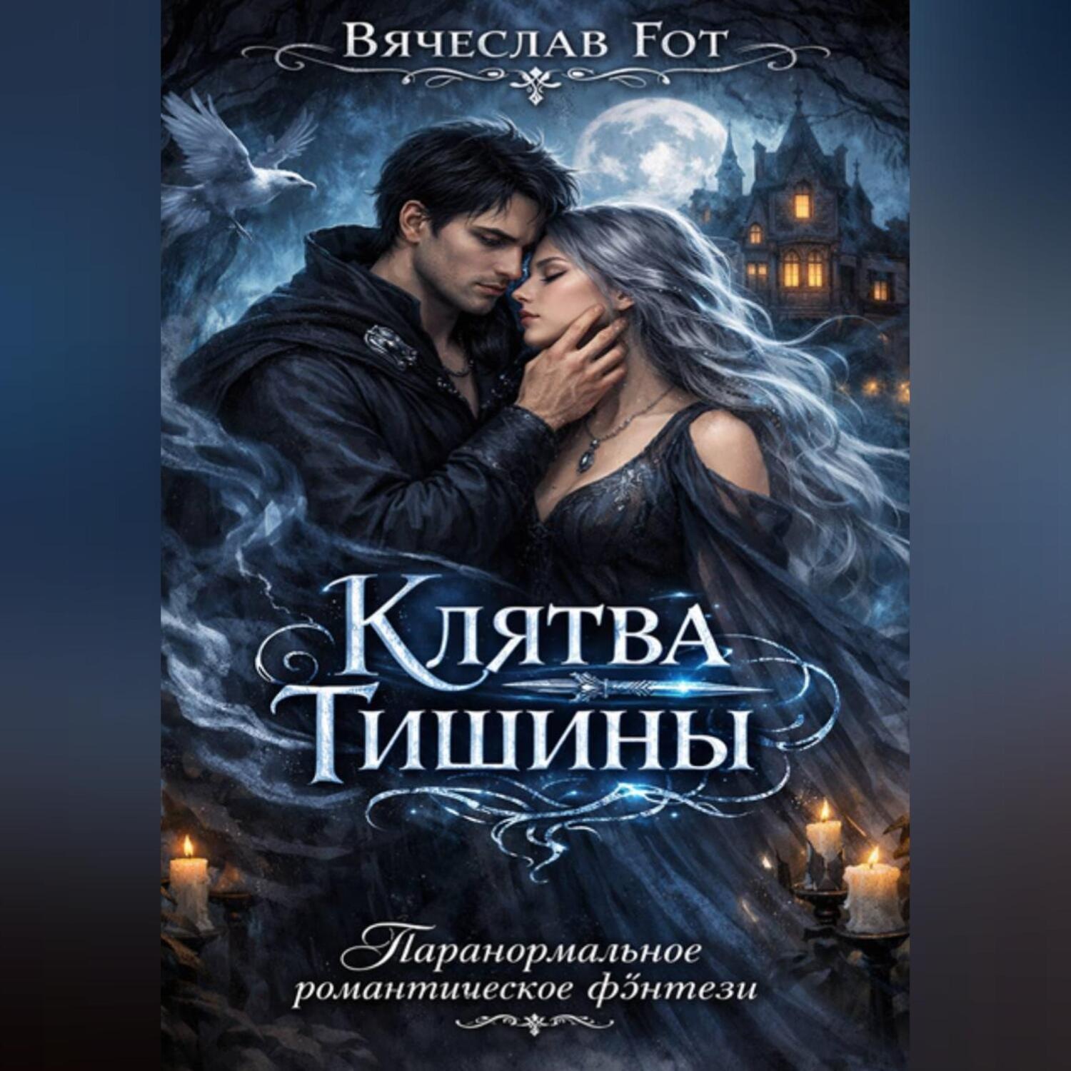 Обложка книги «Клятва Тишины»