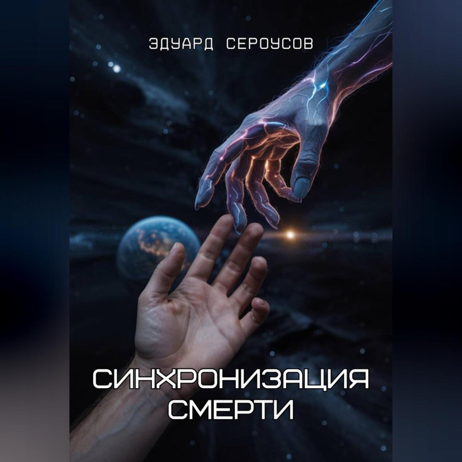 Обложка книги «Синхронизация смерти»