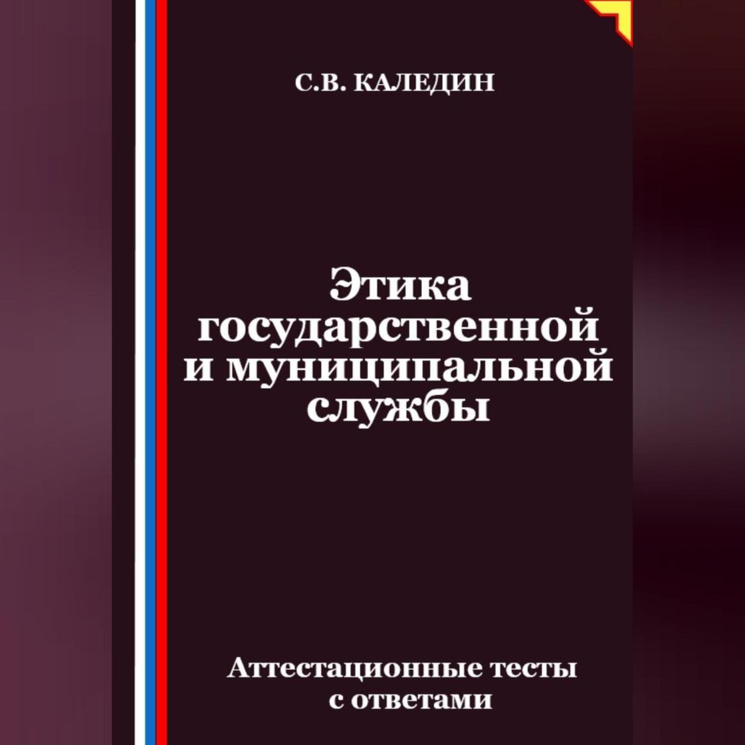 Обложка книги «Этика государственной и муниципальной службы. Аттестационные тесты с ответами»