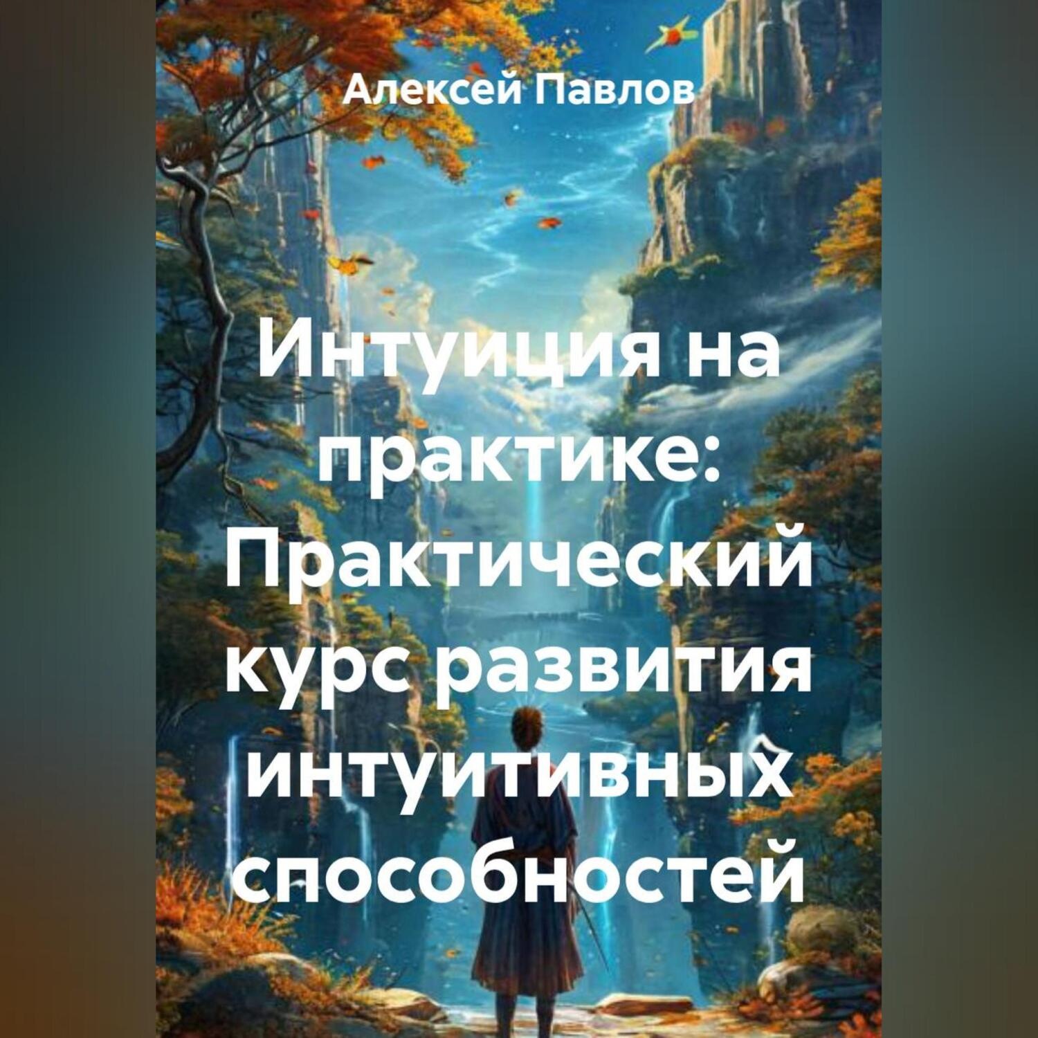 Обложка книги «Интуиция на практике: Простые методы и медитации для развития внутреннего голоса»