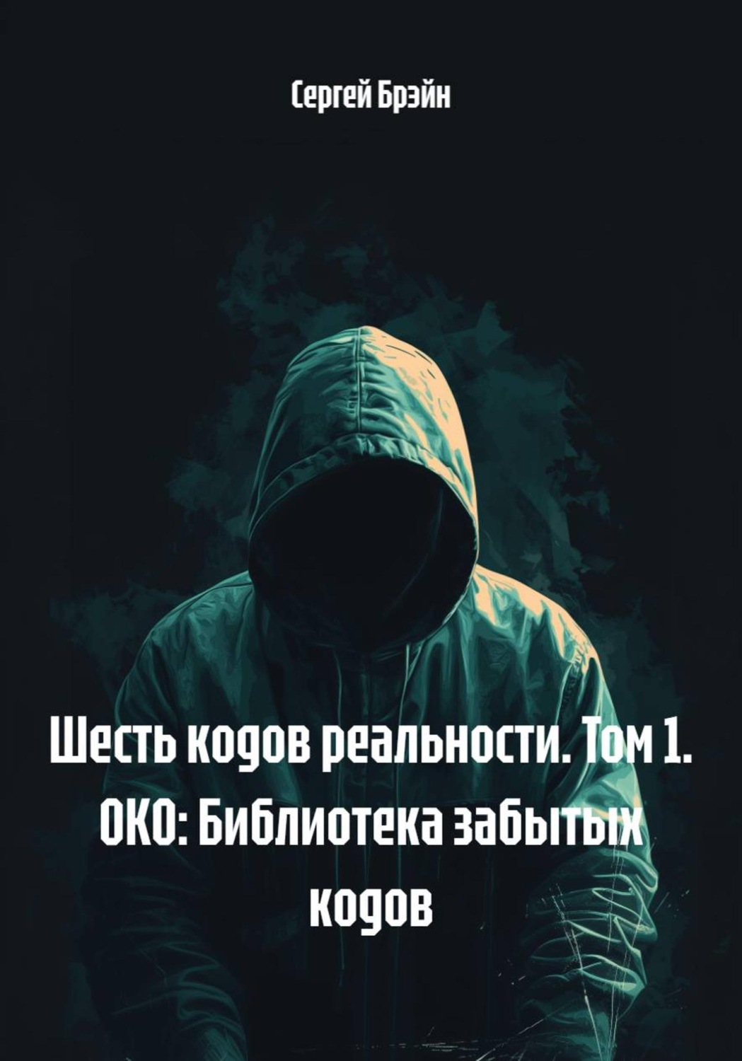 Обложка книги «Шесть кодов реальности. Том 1. ОКО: Библиотека забытых кодов»