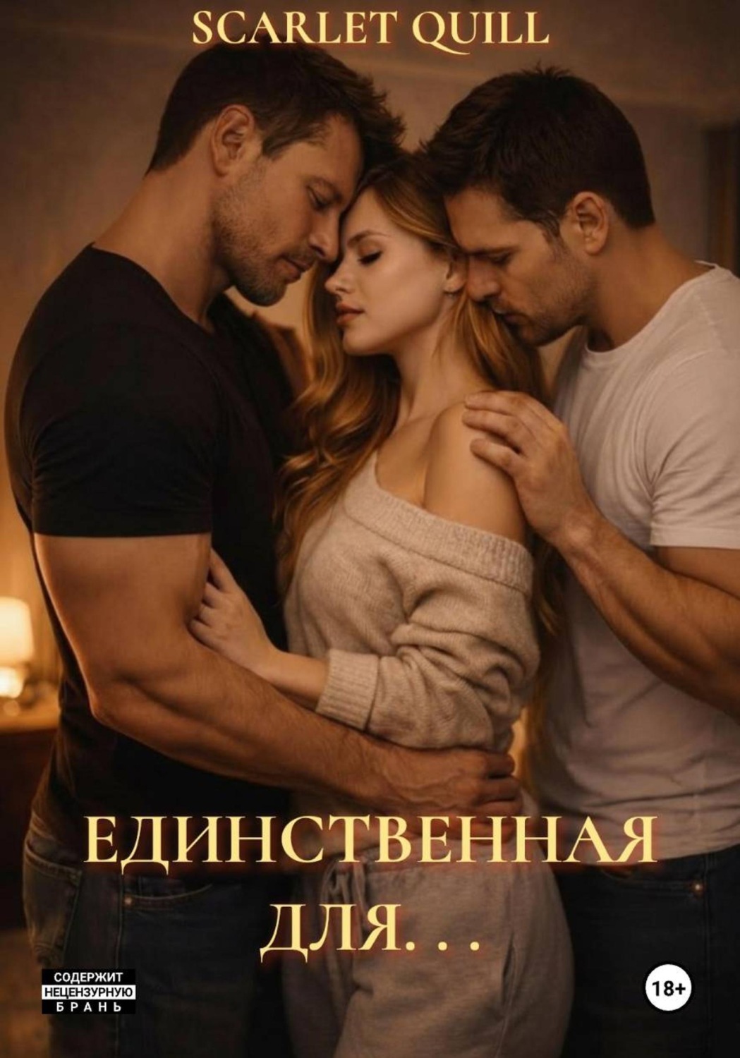 Обложка книги «Единственная для. . .»