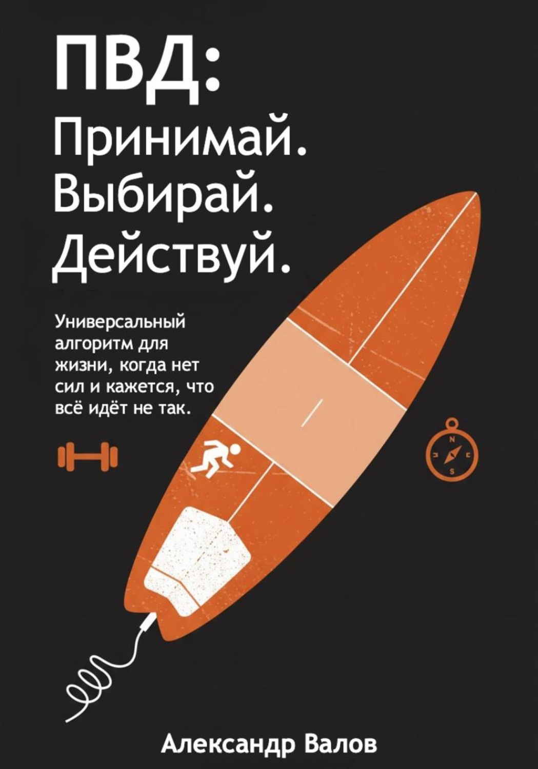 Обложка книги «ПВД: Принимай. Выбирай. Действуй»