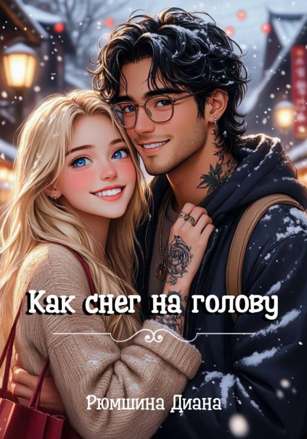 Обложка книги «Как снег на голову»